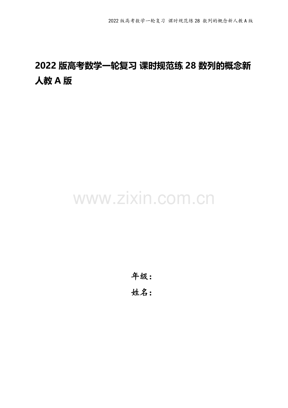 2022版高考数学一轮复习-课时规范练28-数列的概念新人教A版.docx_第1页