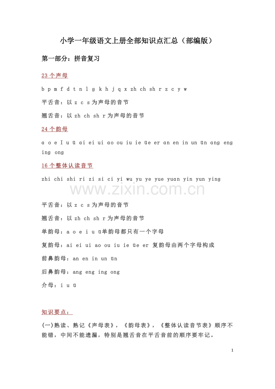部编版一年级语文上册全部知识点汇总.doc_第1页