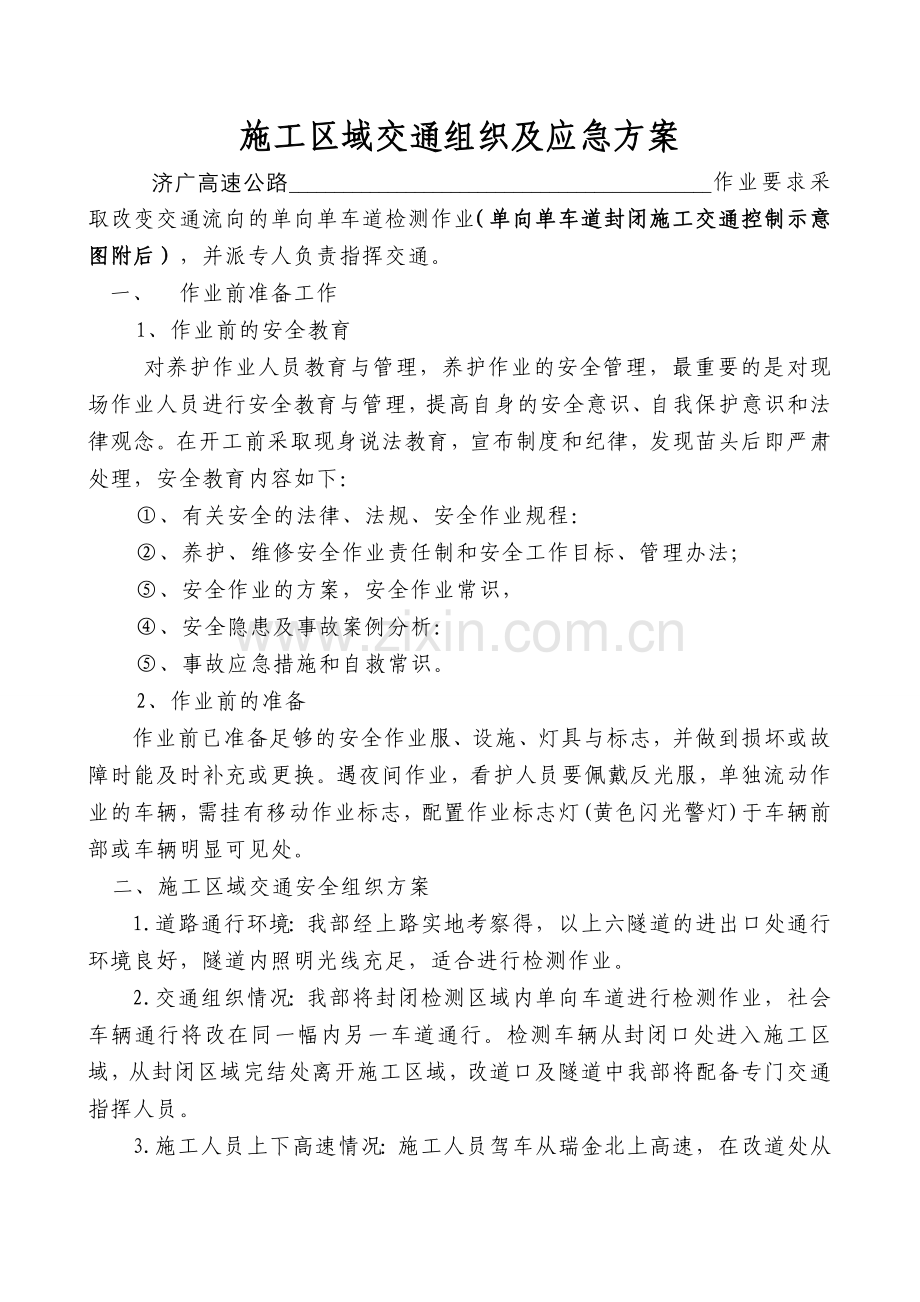 施工区域交通组织及应急方案.doc_第1页