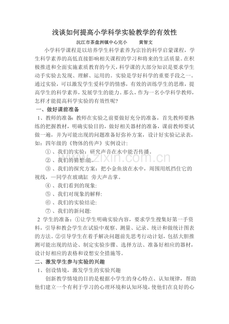 浅谈如何提高小学科学实验教学的有效性.doc_第1页