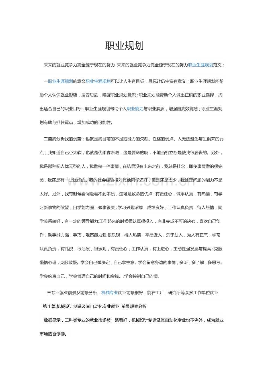 机械设计制造及其自动化学生职业规划.doc_第1页