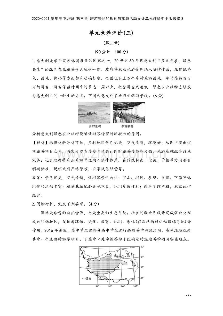 2020-2021学年高中地理-第三章-旅游景区的规划与旅游活动设计单元评价中图版选修3.doc_第2页