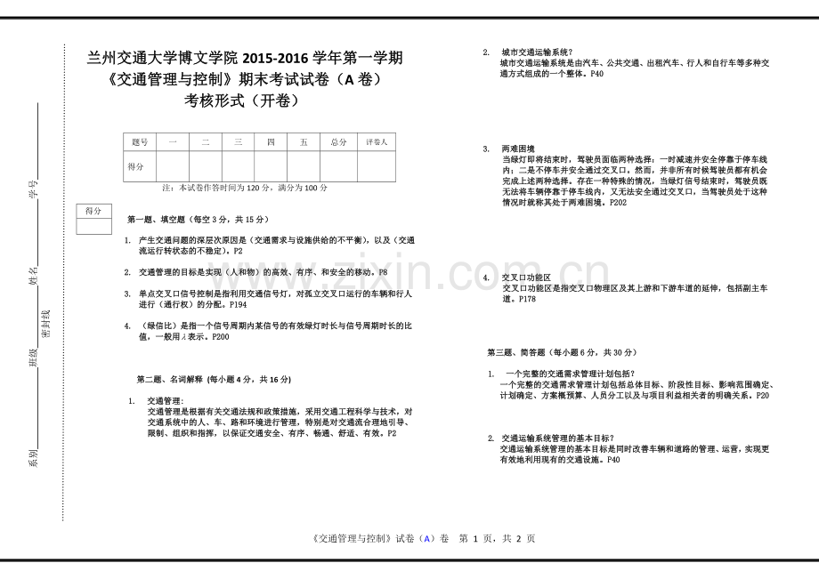 交通管理与控制A卷-含答案题目来源.doc_第1页