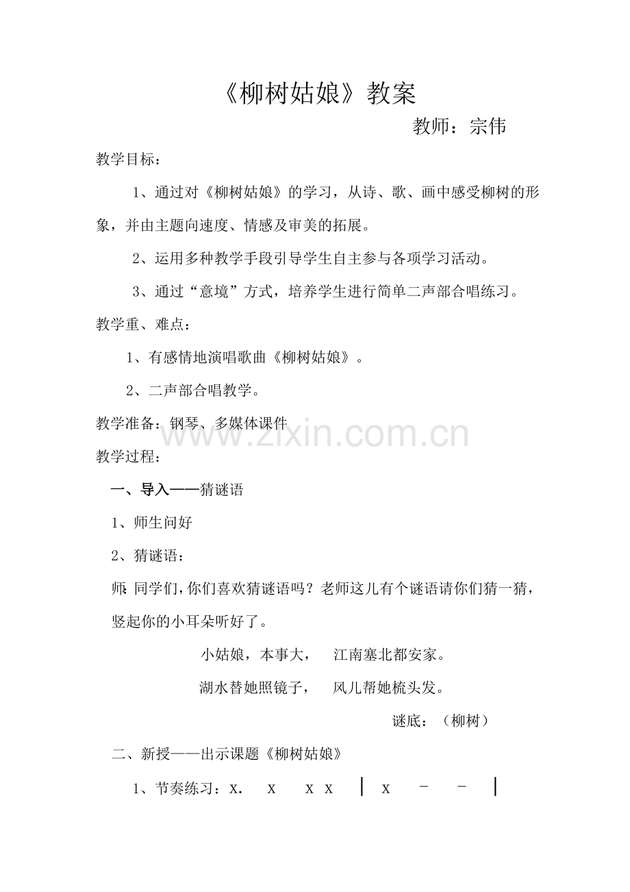 柳树姑娘教案.doc_第1页