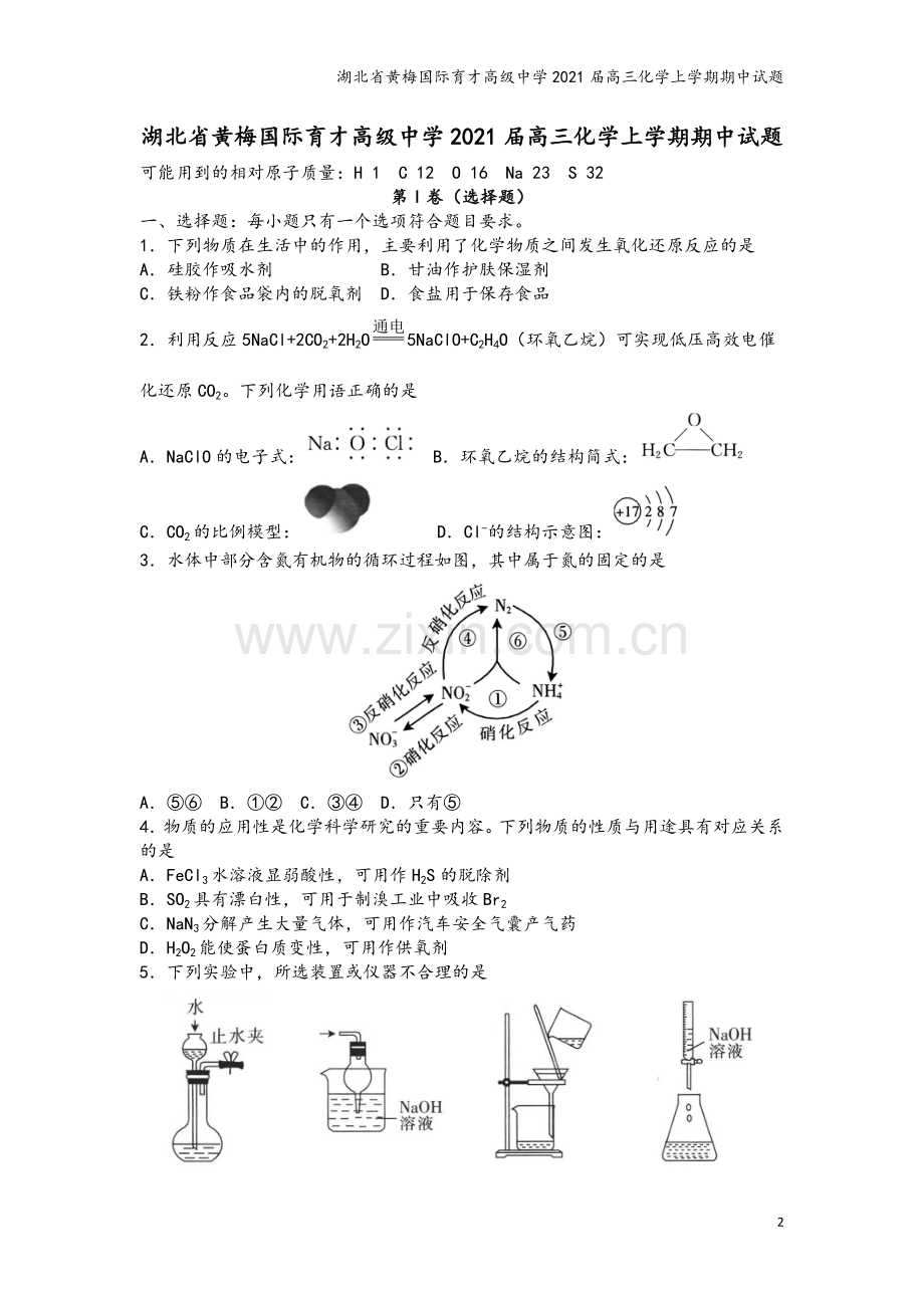 湖北省黄梅国际育才高级中学2021届高三化学上学期期中试题.doc_第2页