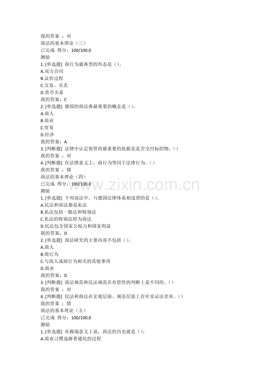 2018年超星商法叶林课后答案.doc_第2页