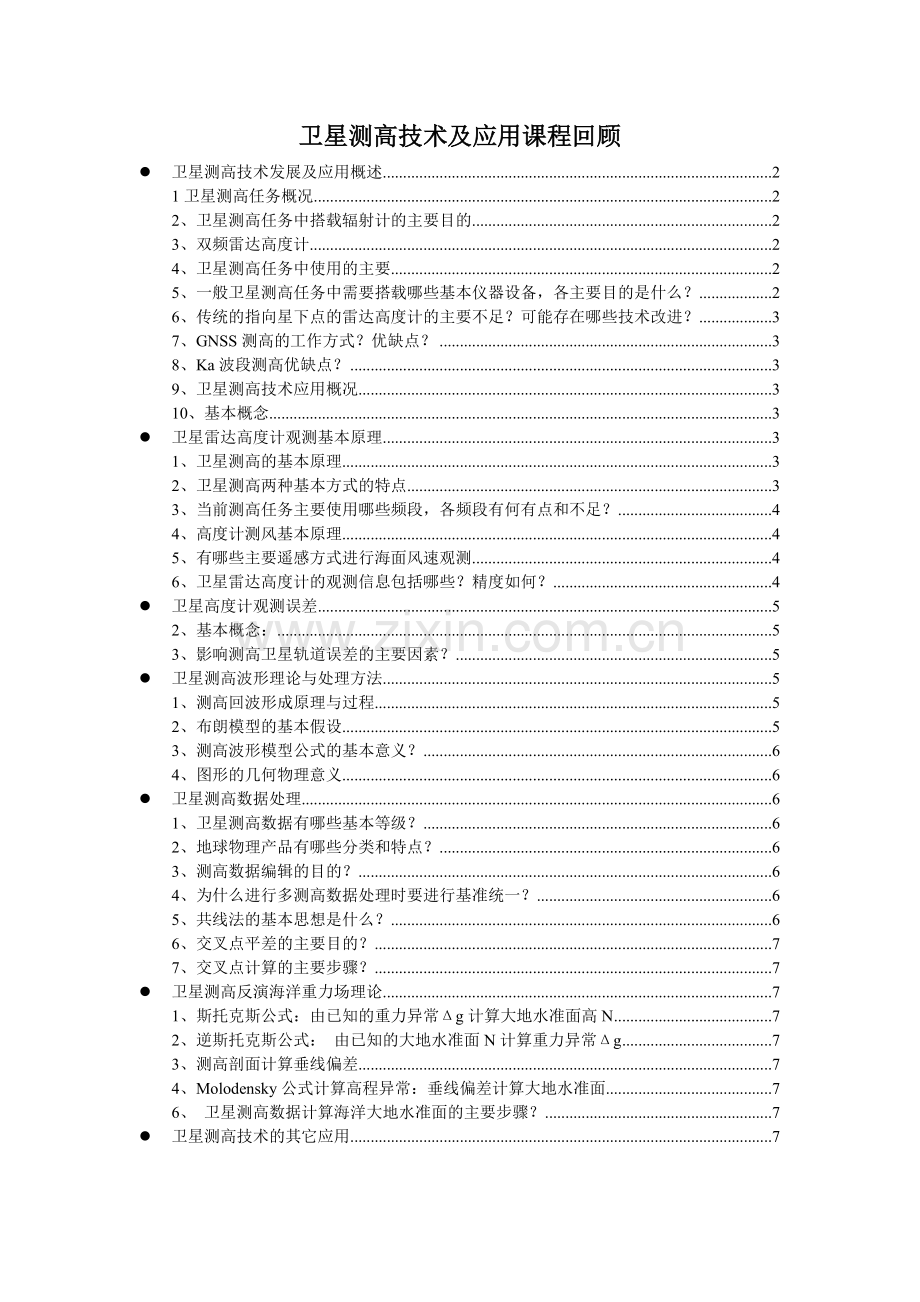 卫星测高技术及其应用.doc_第1页