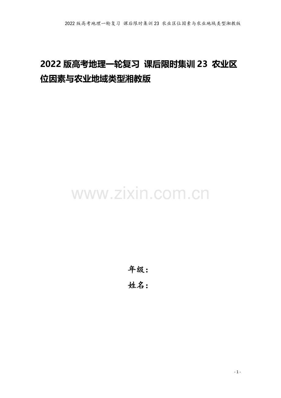 2022版高考地理一轮复习-课后限时集训23-农业区位因素与农业地域类型湘教版.doc_第1页