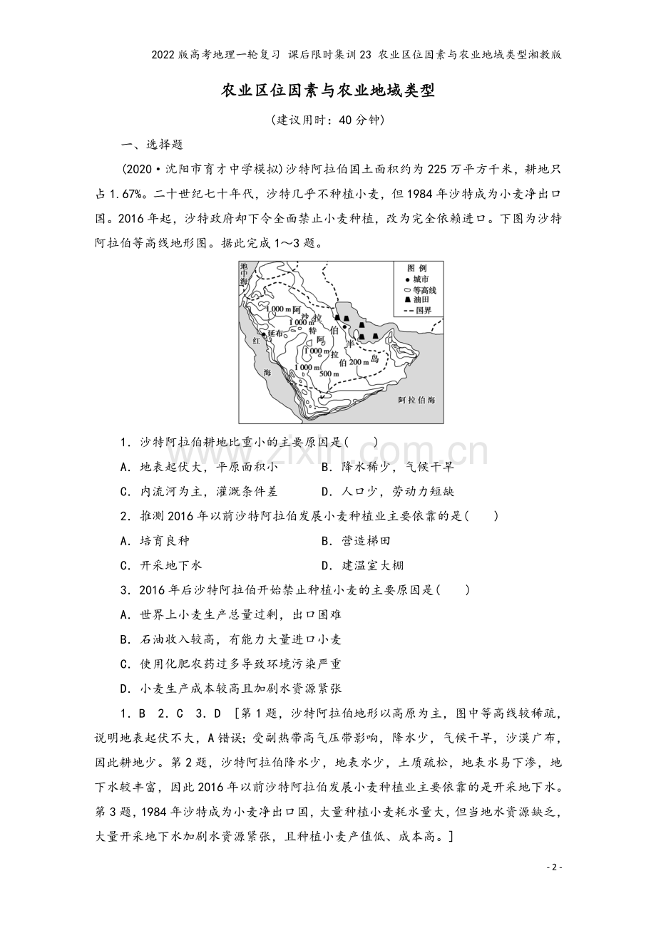 2022版高考地理一轮复习-课后限时集训23-农业区位因素与农业地域类型湘教版.doc_第2页