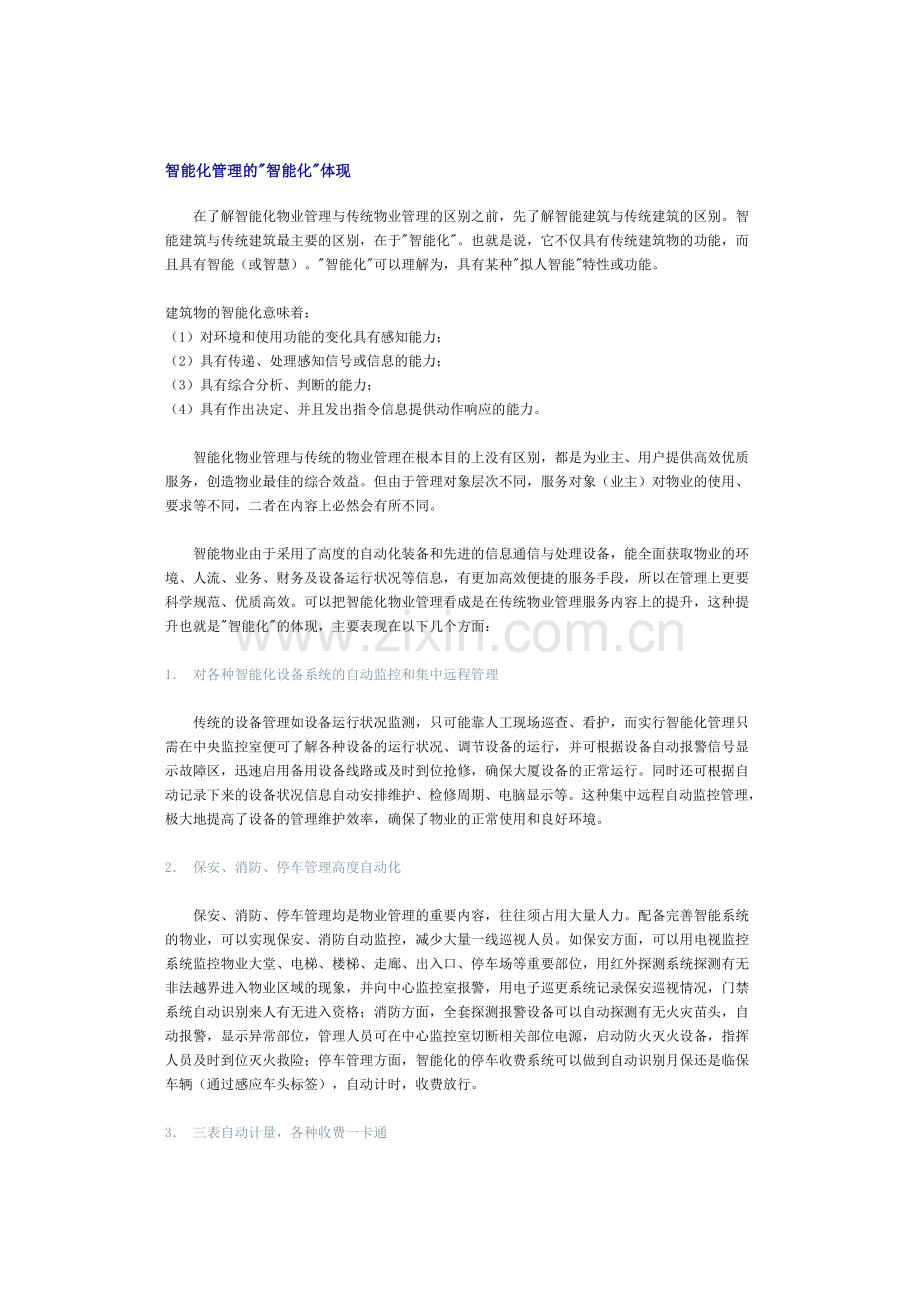 智能物业管理智能化.doc_第1页