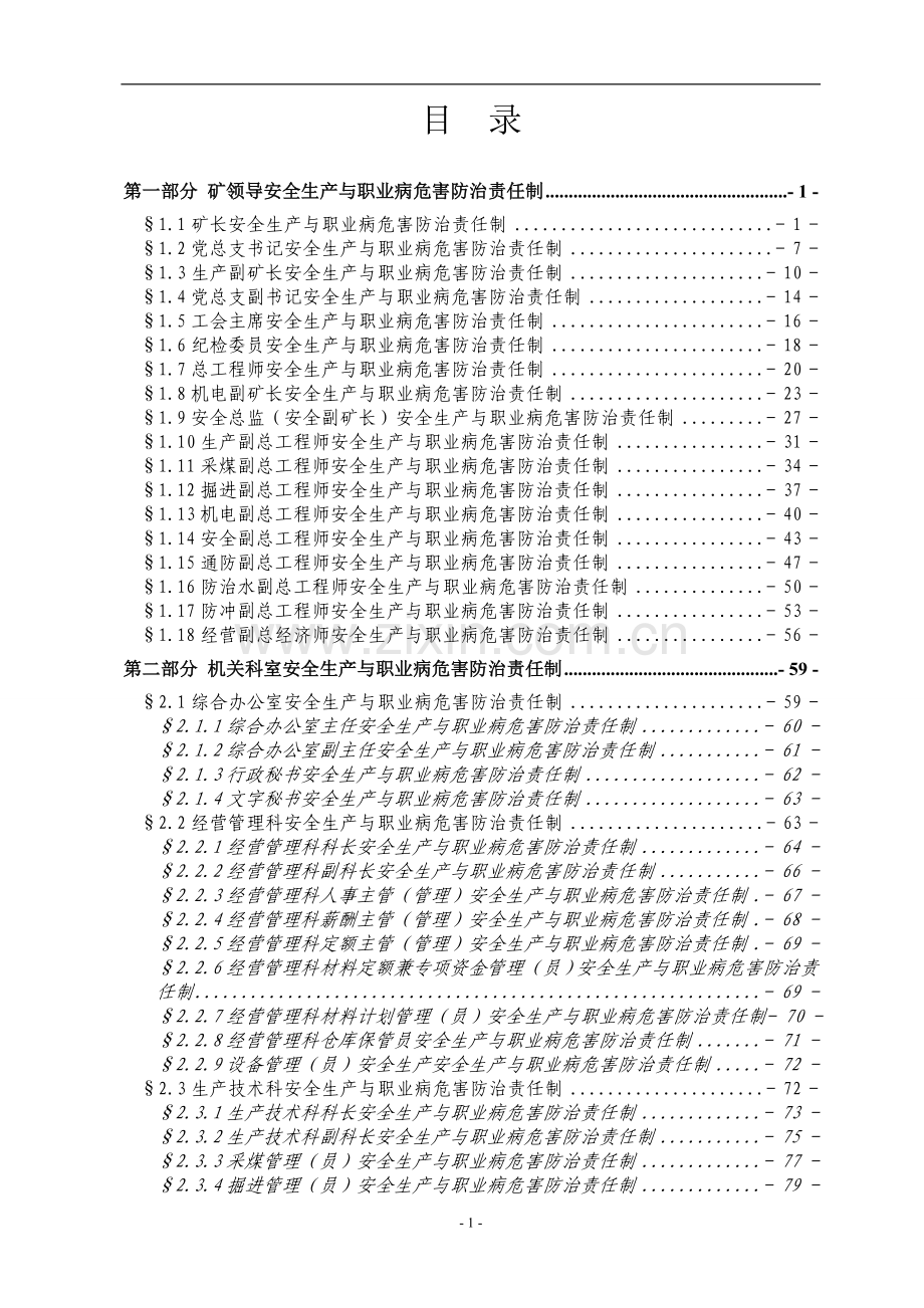 煤矿安全生产与职业病危害防治责任制(2018年3月).doc_第2页