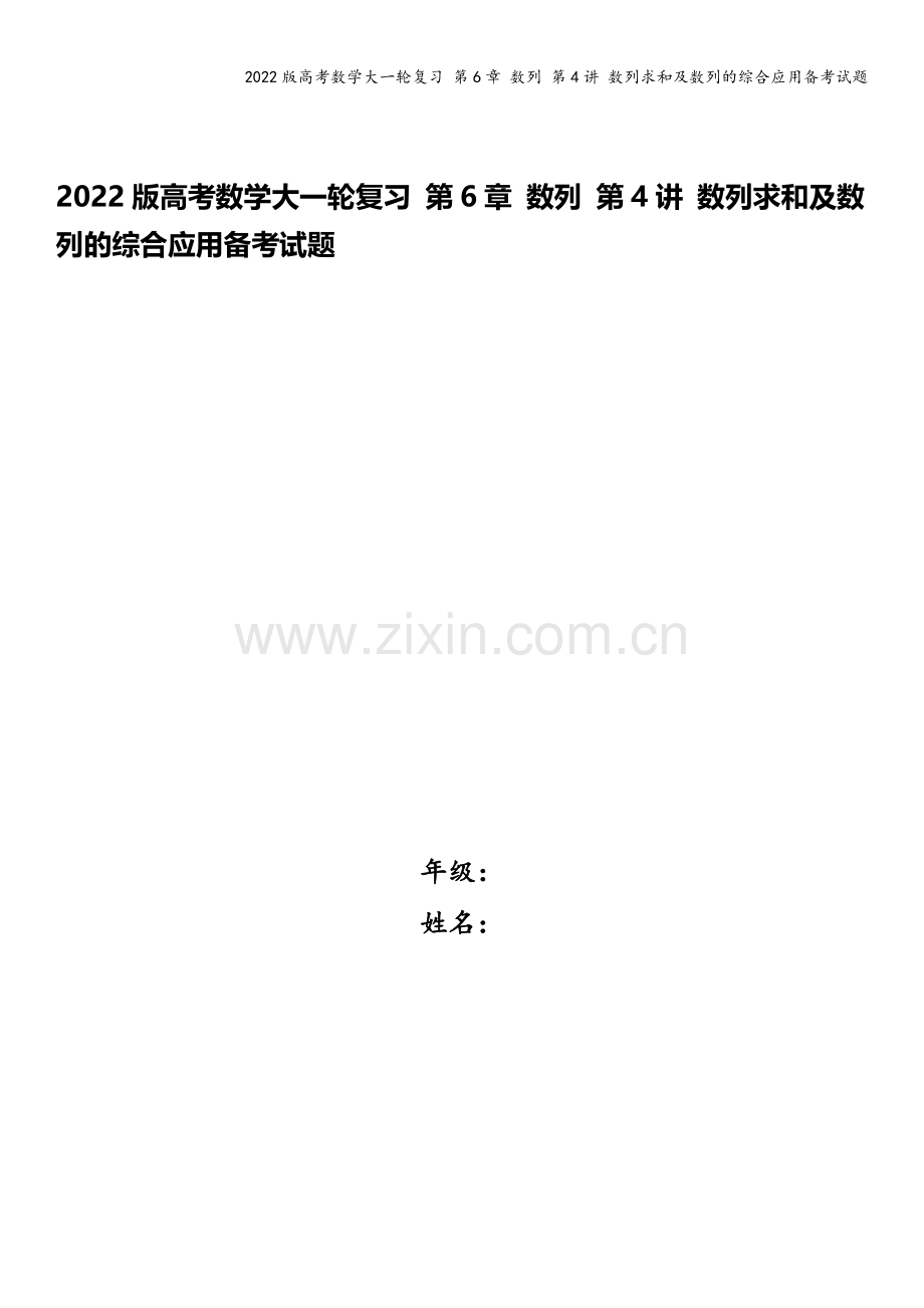 2022版高考数学大一轮复习-第6章-数列-第4讲-数列求和及数列的综合应用备考试题.docx_第1页
