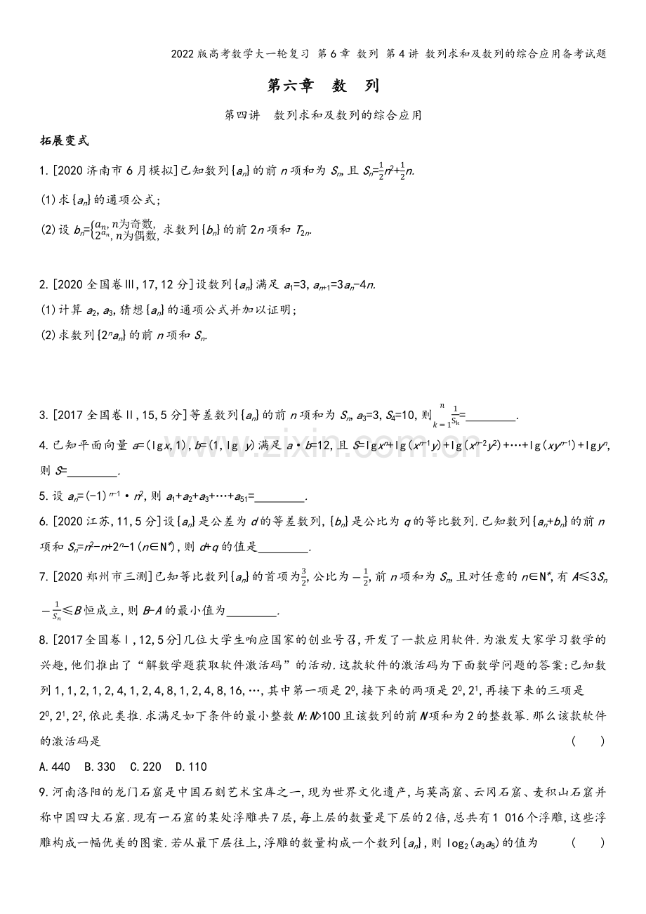2022版高考数学大一轮复习-第6章-数列-第4讲-数列求和及数列的综合应用备考试题.docx_第2页