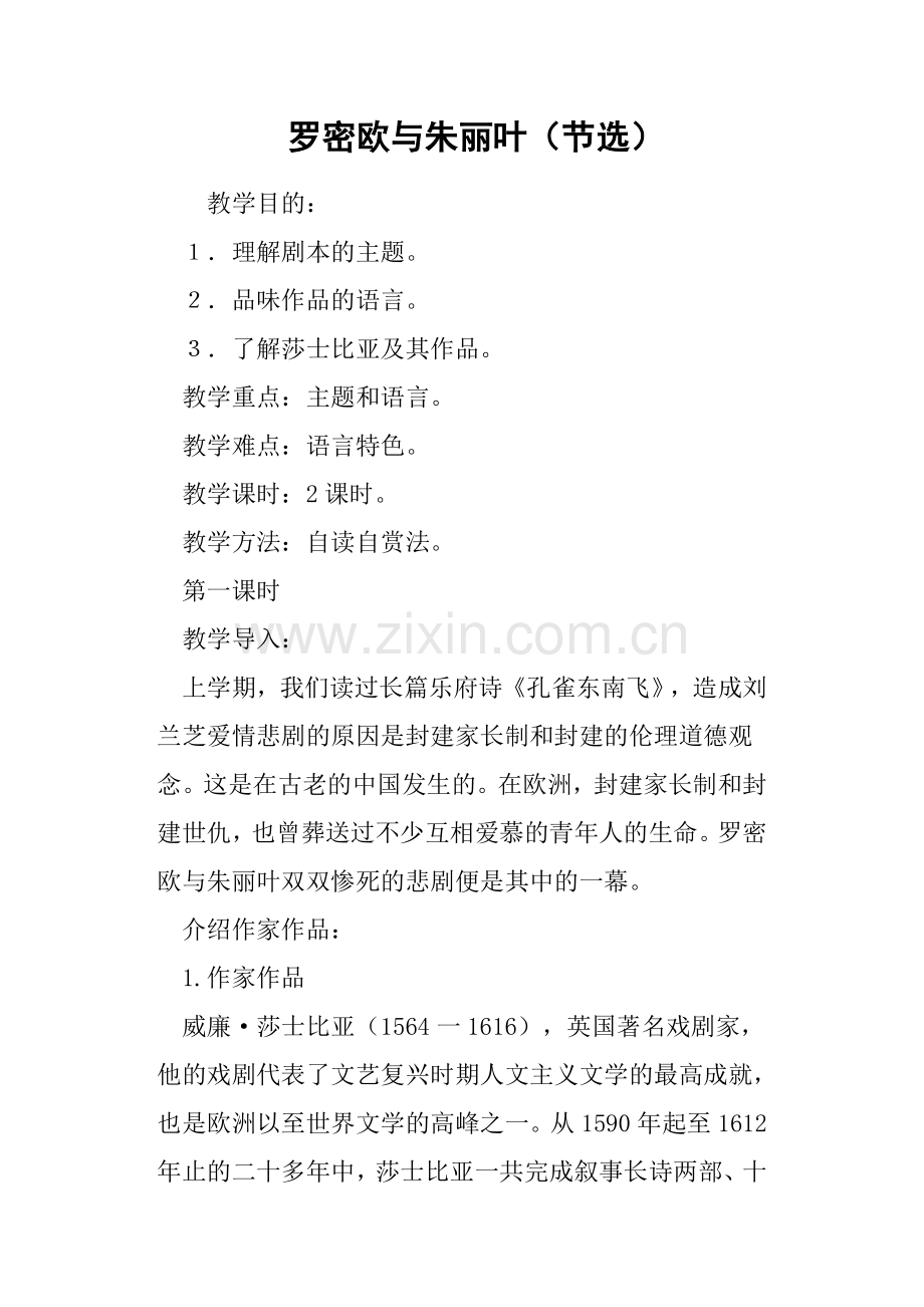 罗密欧与朱丽叶节选教案.doc_第1页