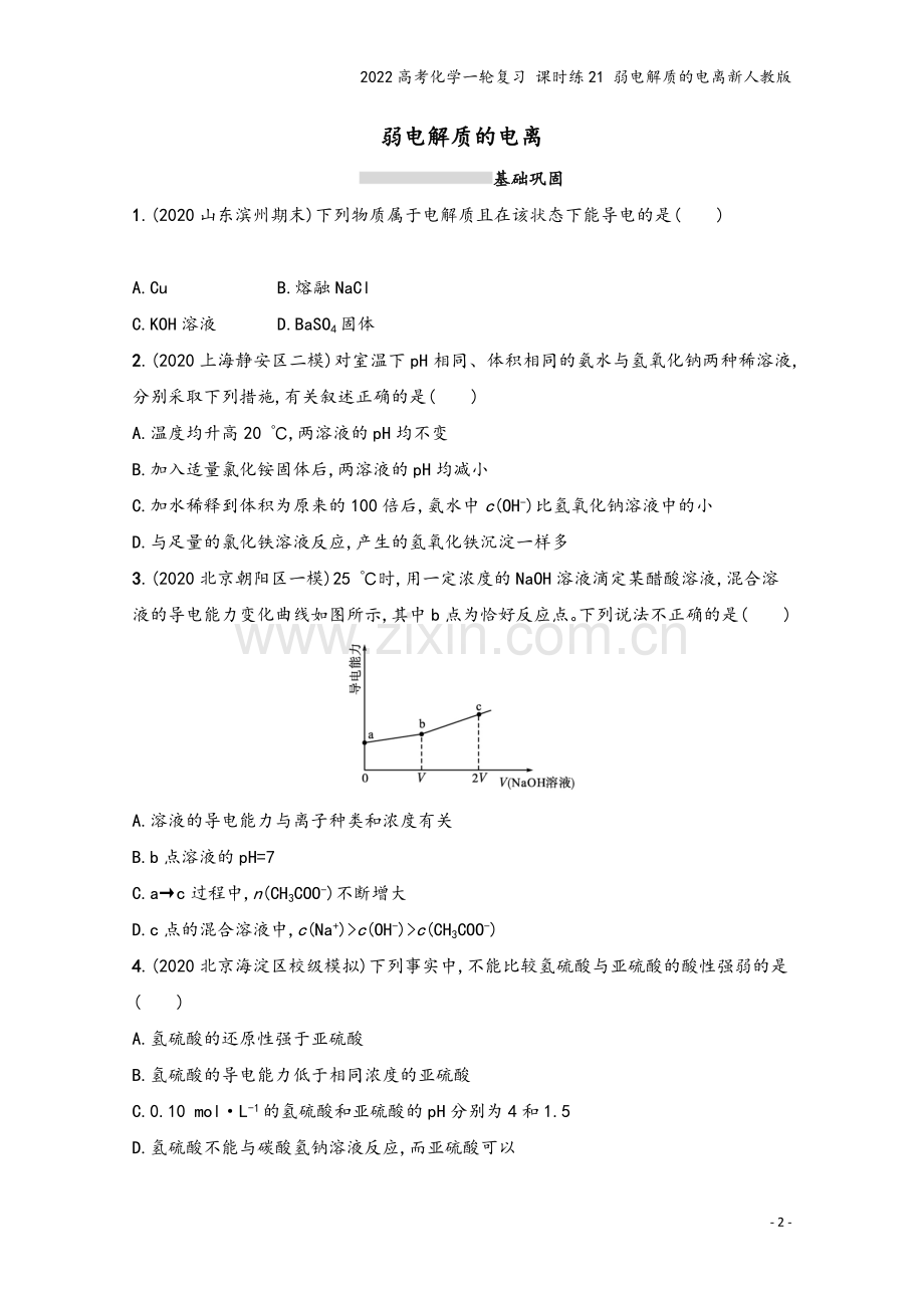 2022高考化学一轮复习-课时练21-弱电解质的电离新人教版.docx_第2页