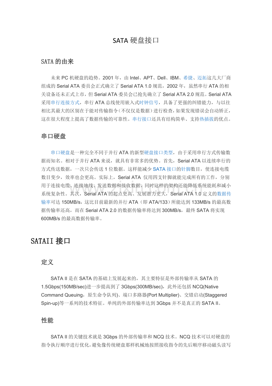 SATA硬盘接口基础知识.doc_第1页