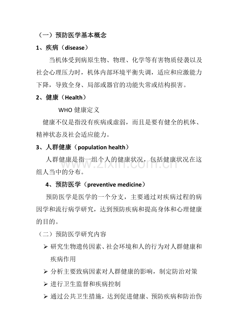 预防医学全复习.doc_第1页