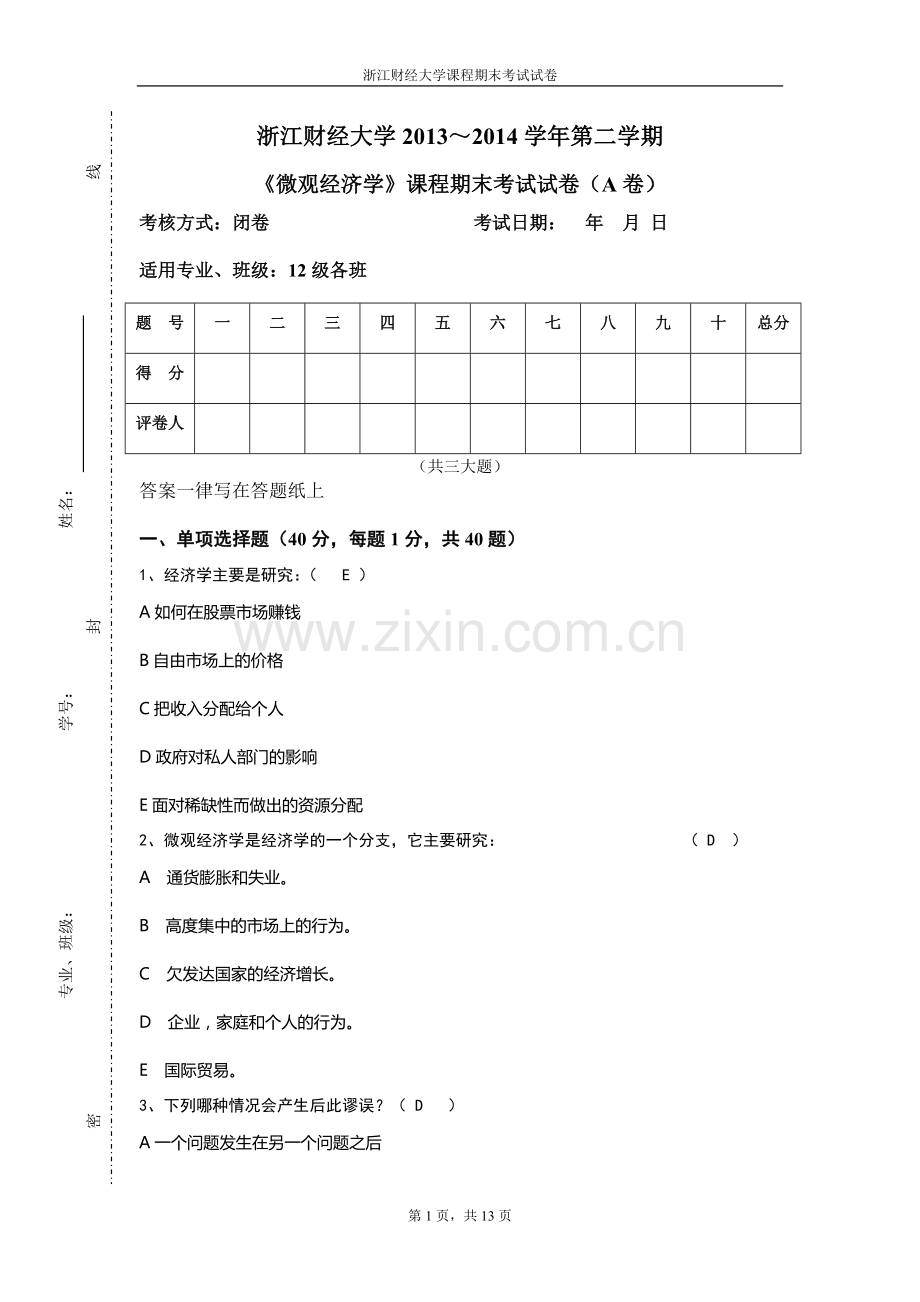 微观经济学试卷A卷.doc_第1页