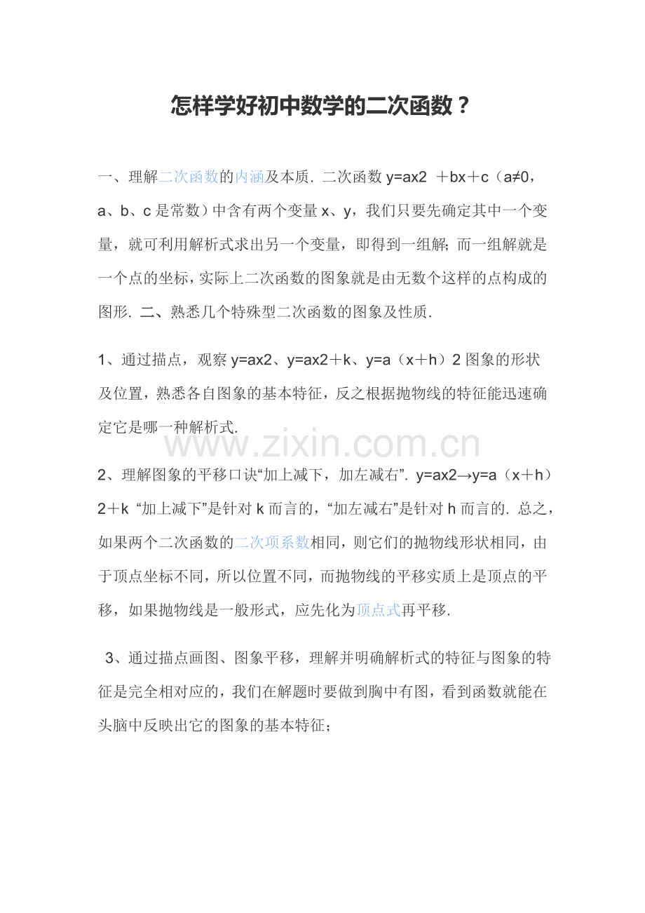 怎样学好初中数学的二次函数？.doc_第1页