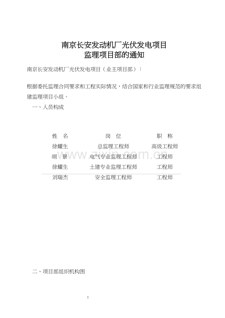 01监理项目部机构成立文件.docx_第1页