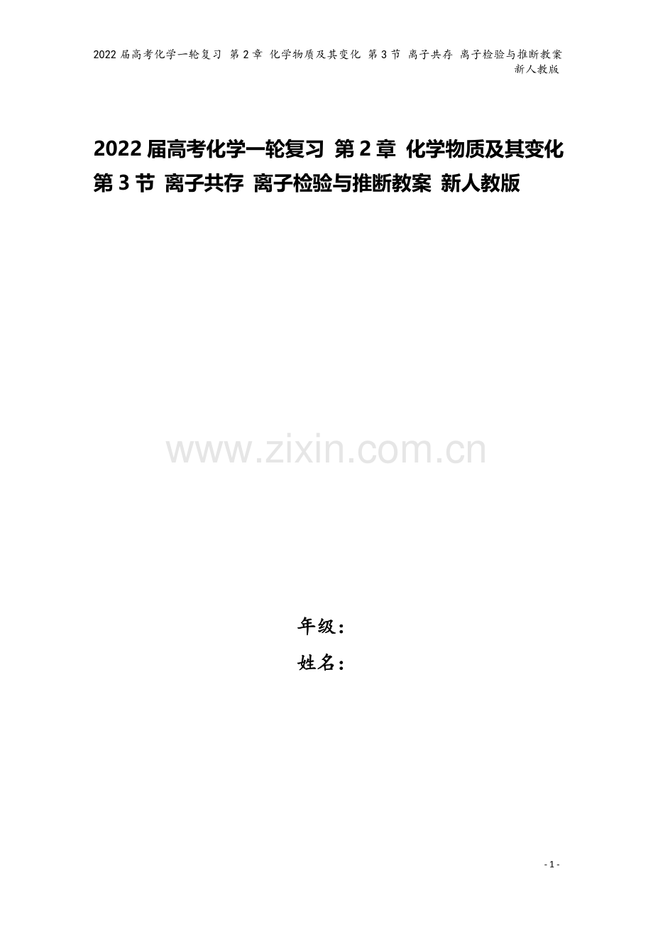 2022届高考化学一轮复习-第2章-化学物质及其变化-第3节-离子共存-离子检验与推断教案-新人教版.doc_第1页