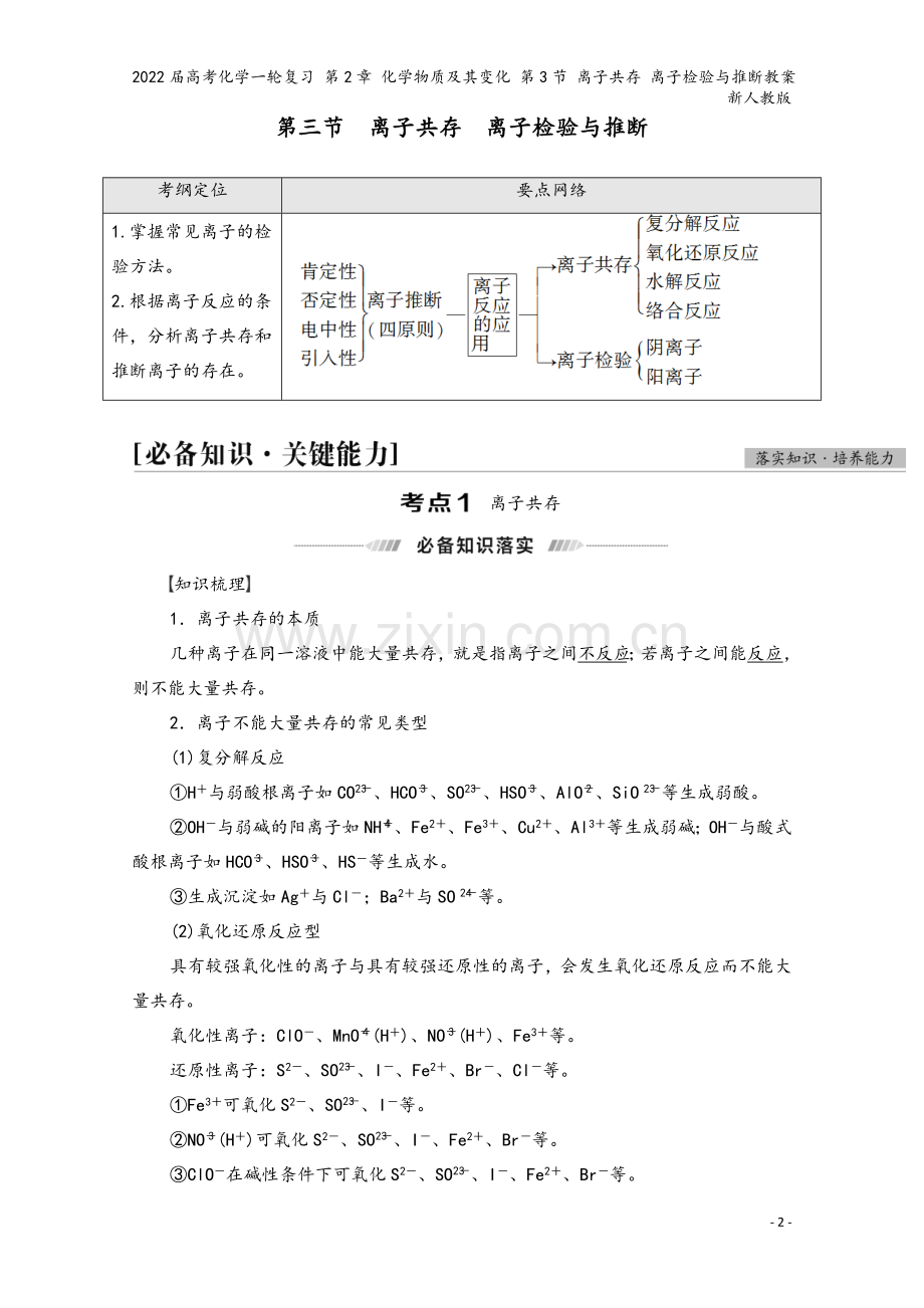 2022届高考化学一轮复习-第2章-化学物质及其变化-第3节-离子共存-离子检验与推断教案-新人教版.doc_第2页