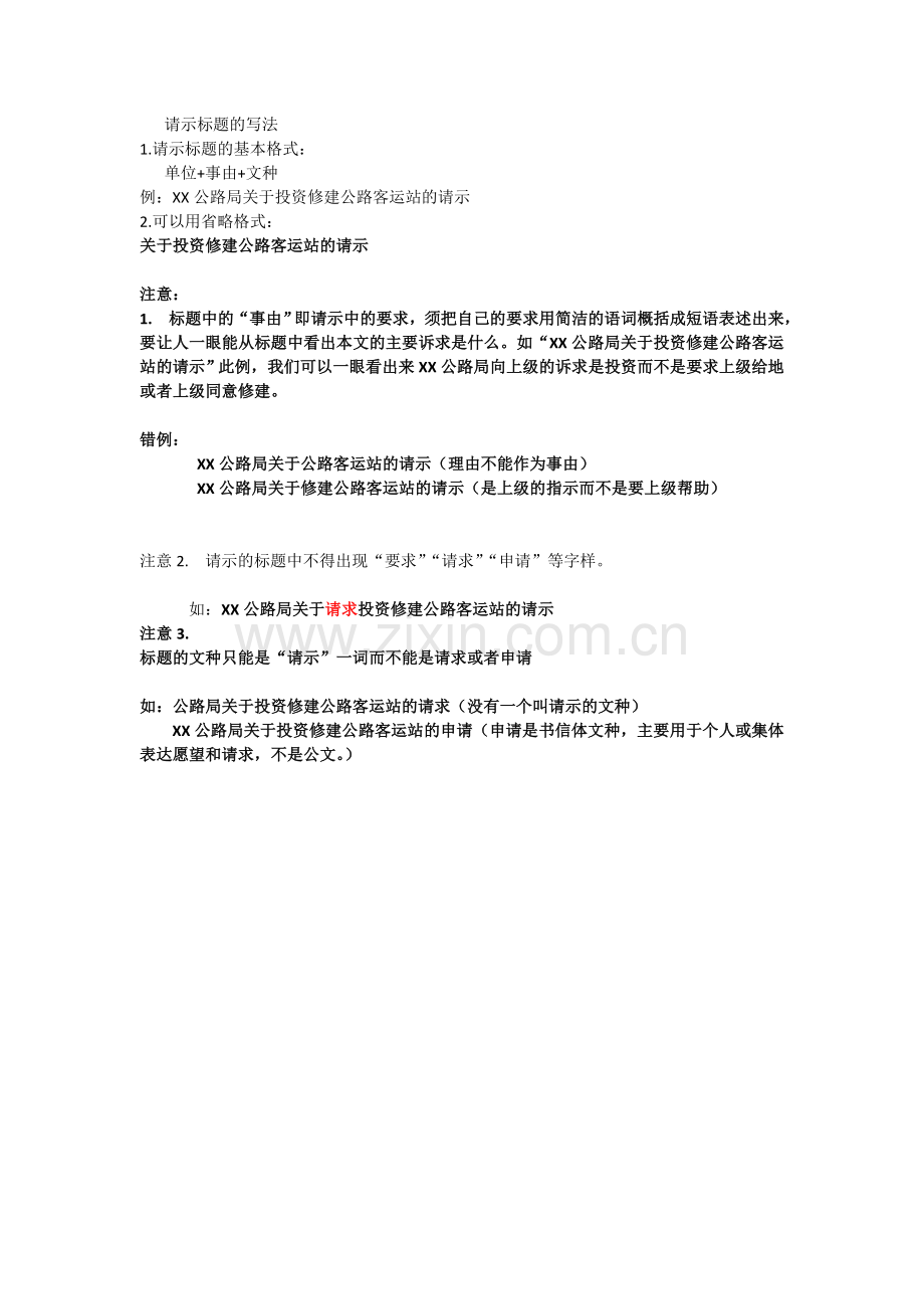 请示标题的写法.doc_第1页
