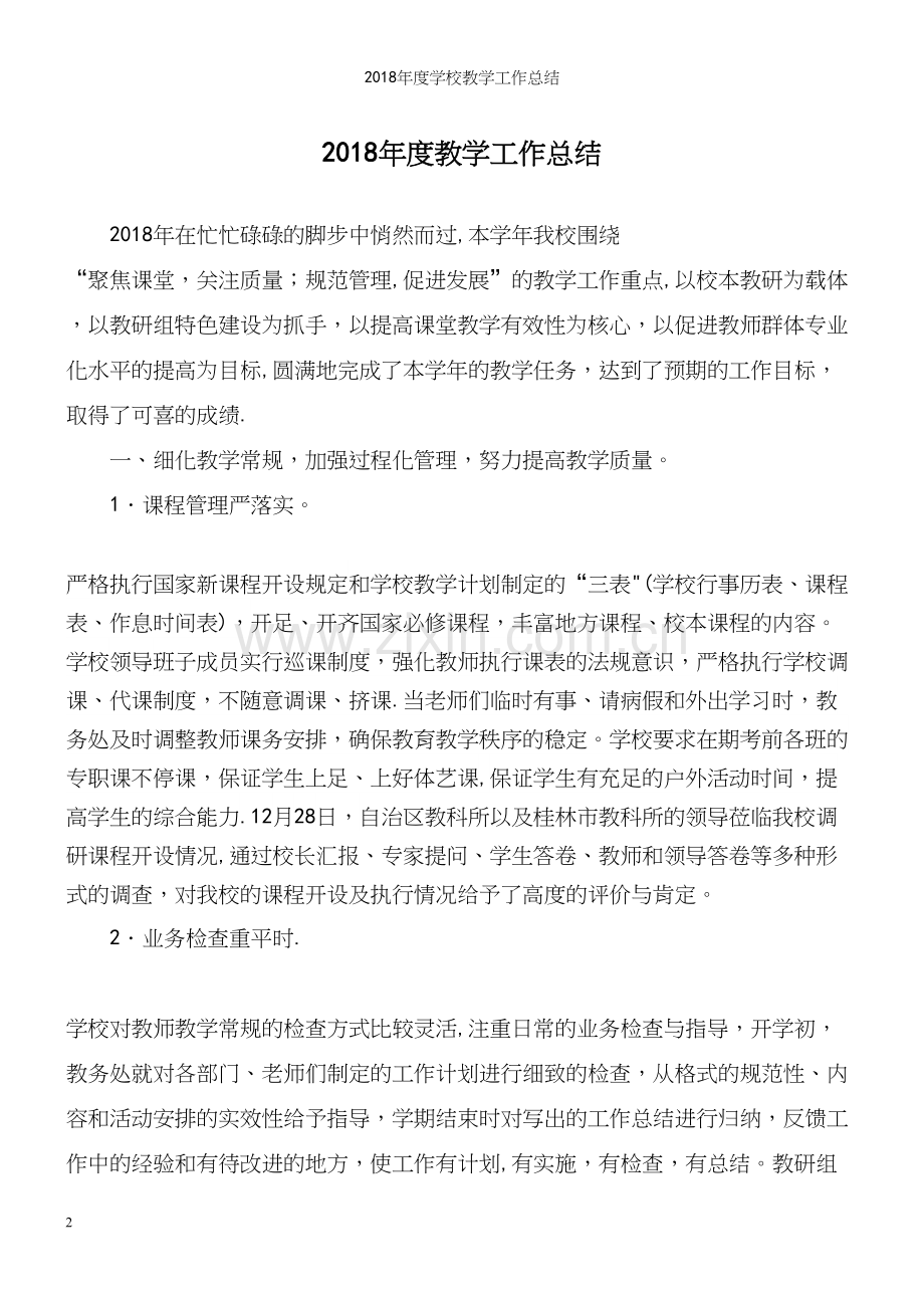 2018年度学校教学工作总结.docx_第2页