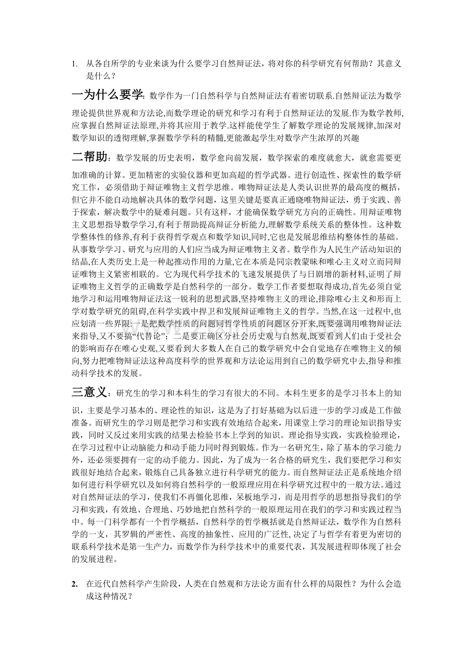 自然辩证法试题答案.doc_第1页