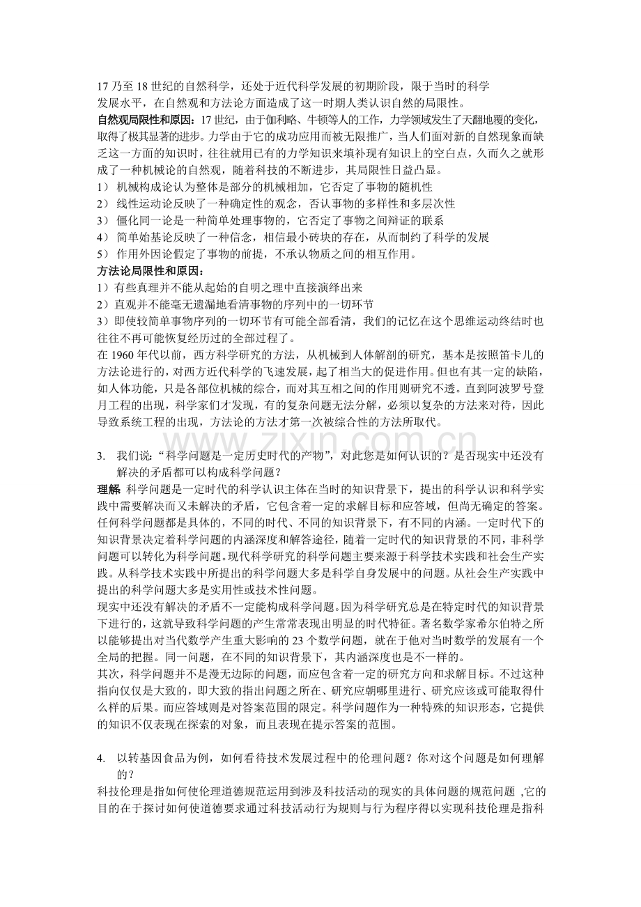 自然辩证法试题答案.doc_第2页