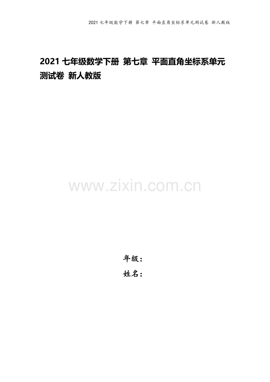 2021七年级数学下册-第七章-平面直角坐标系单元测试卷-新人教版.docx_第1页