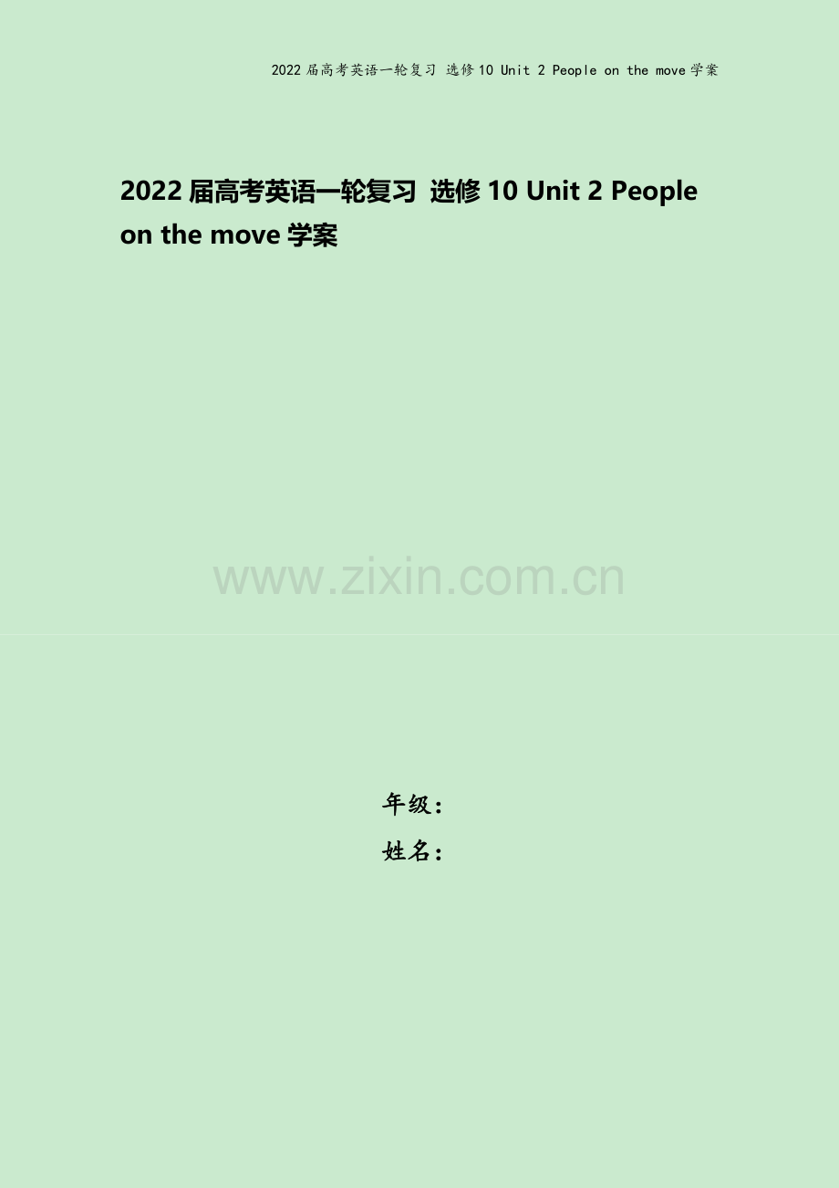 2022届高考英语一轮复习-选修10-Unit-2-People-on-the-move学案.doc_第1页