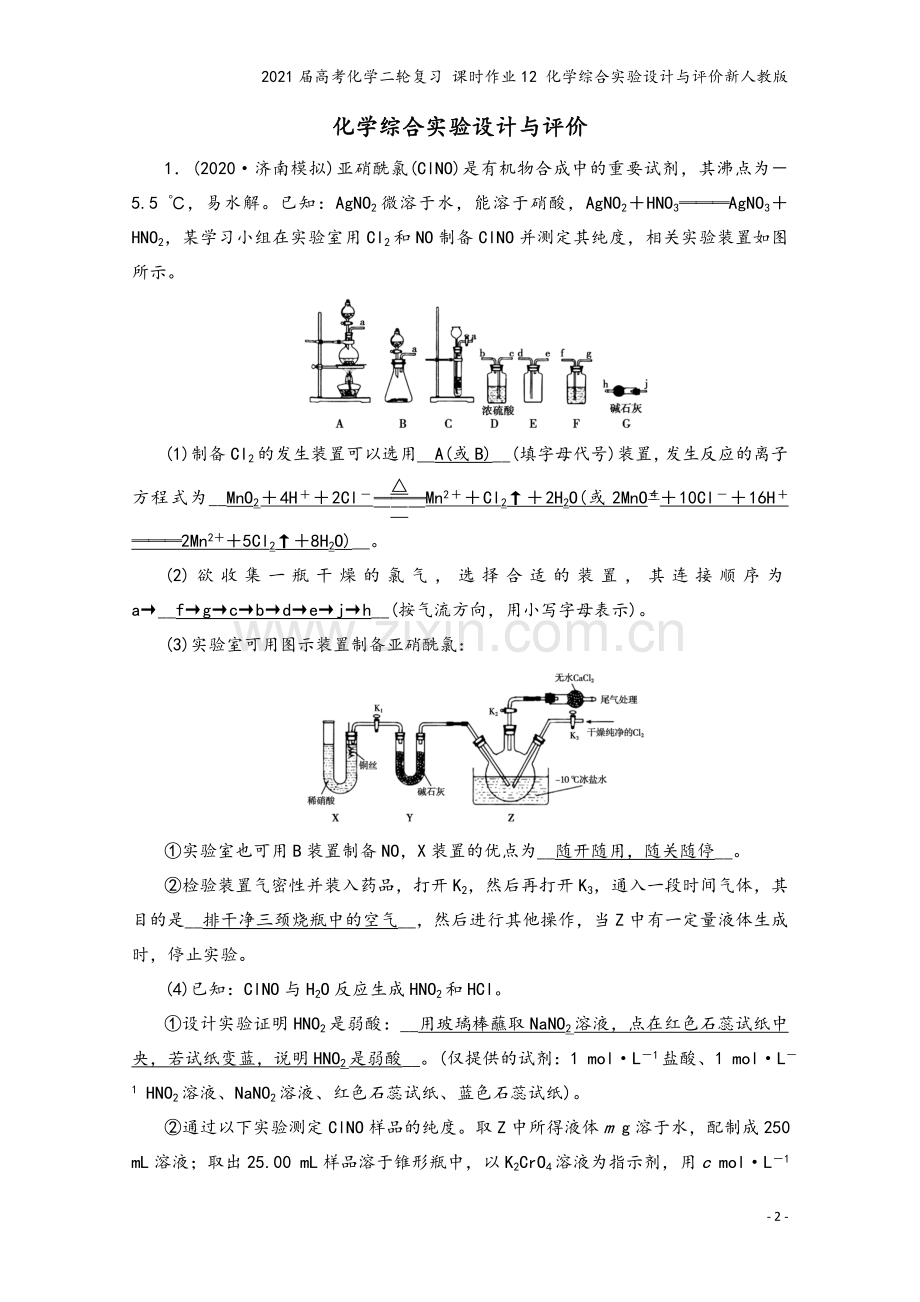 2021届高考化学二轮复习-课时作业12-化学综合实验设计与评价新人教版.doc_第2页