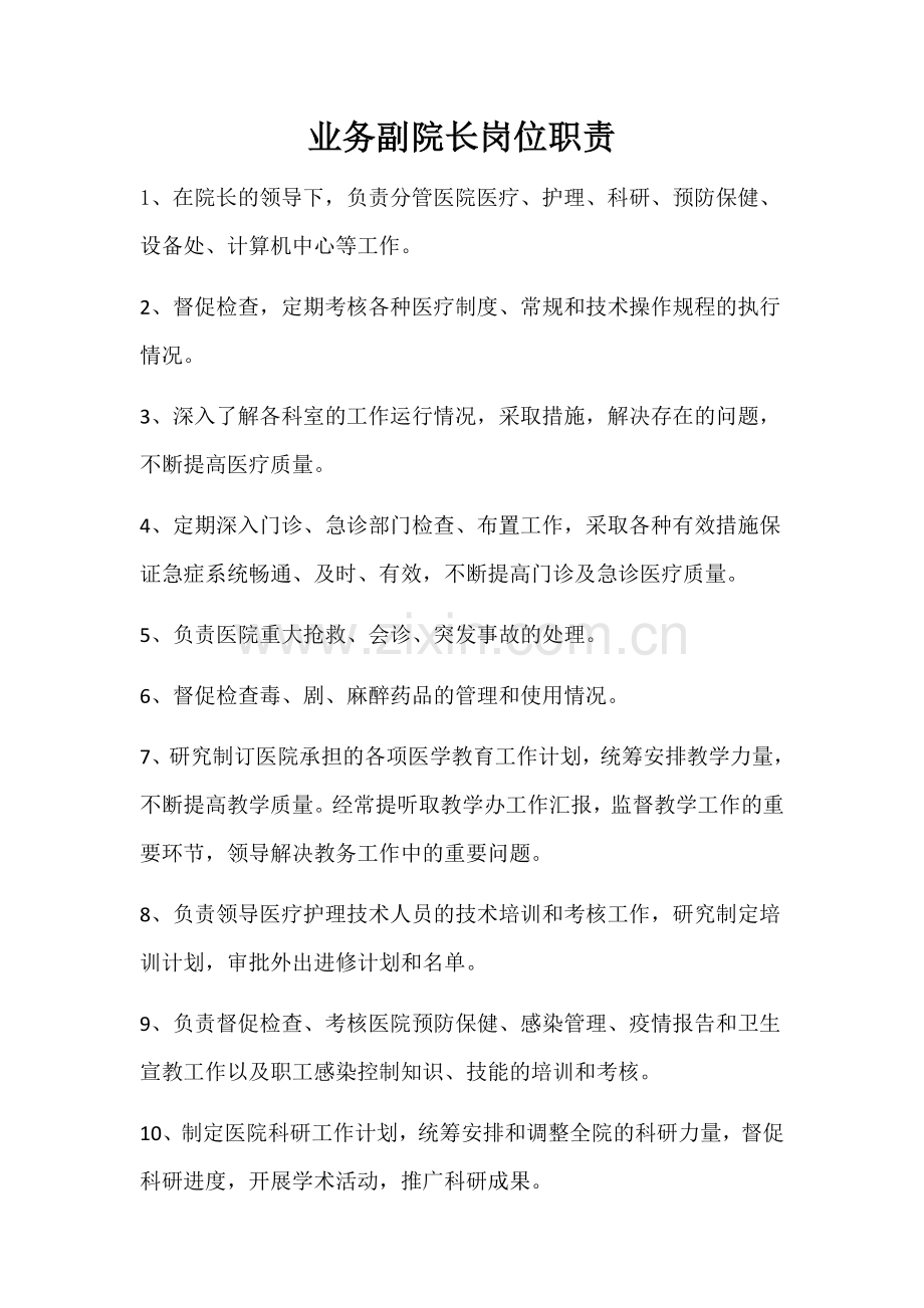 业务副院长岗位职责.doc_第1页