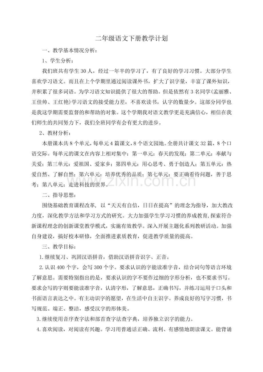 小学二年级语文下册教学计划.doc_第1页