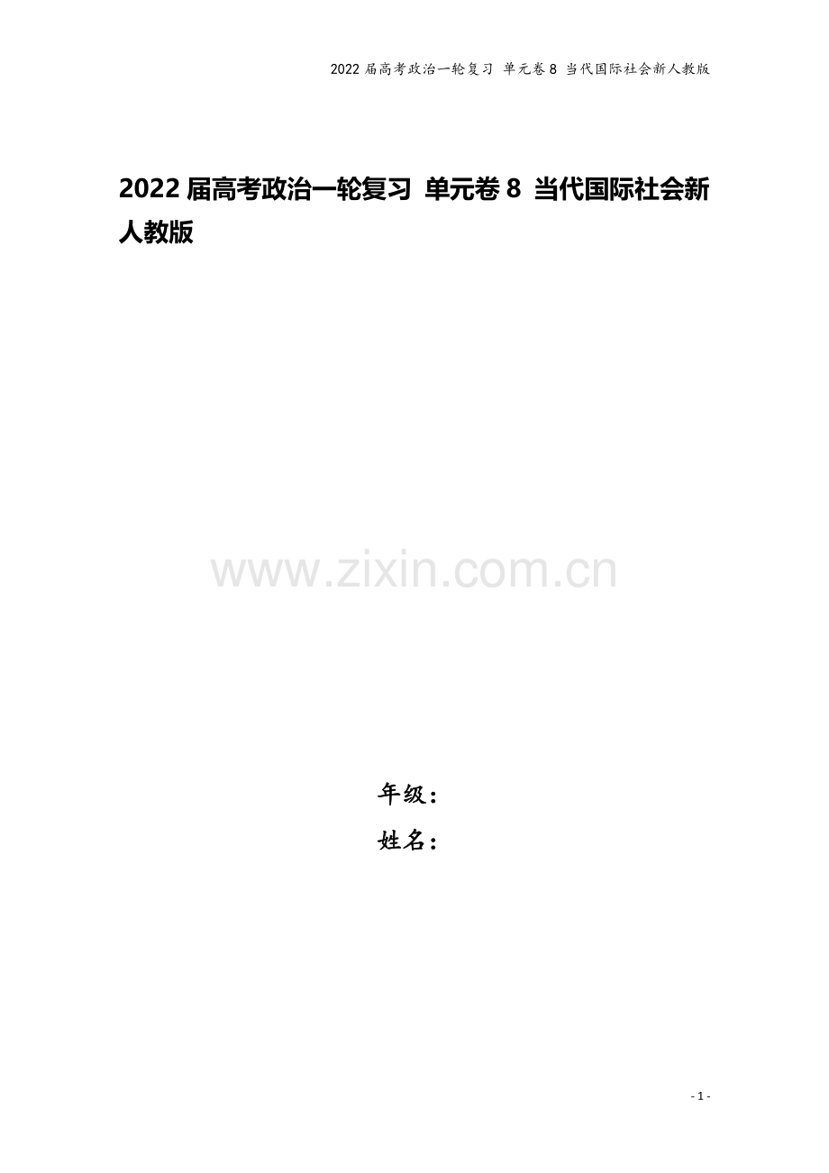 2022届高考政治一轮复习-单元卷8-当代国际社会新人教版.docx_第1页