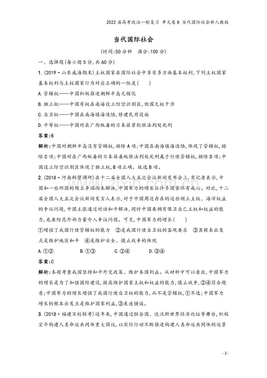 2022届高考政治一轮复习-单元卷8-当代国际社会新人教版.docx_第2页