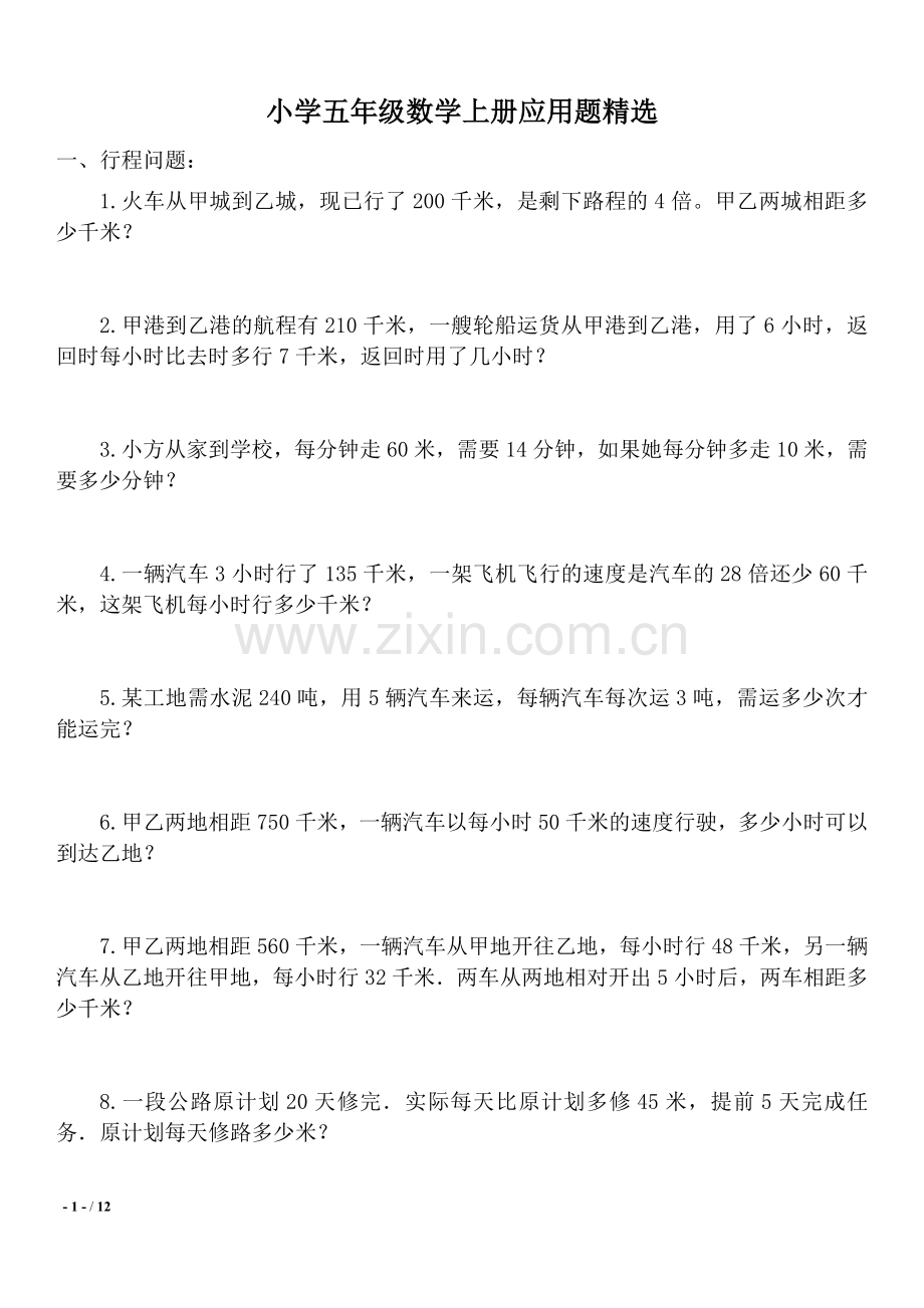 小学五年级数学上册90道应用题精选.doc_第1页