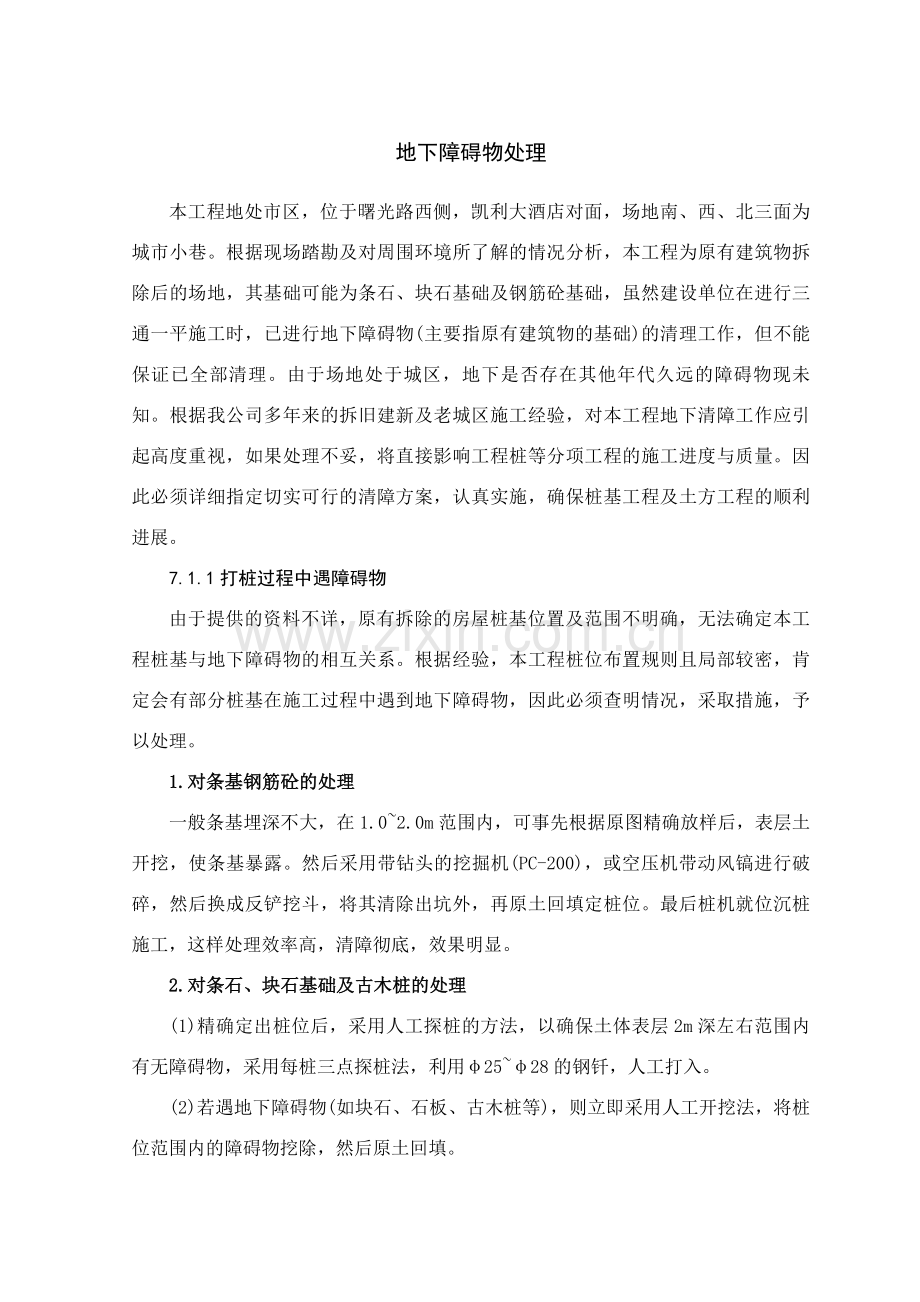 地下障碍物处理.doc_第1页