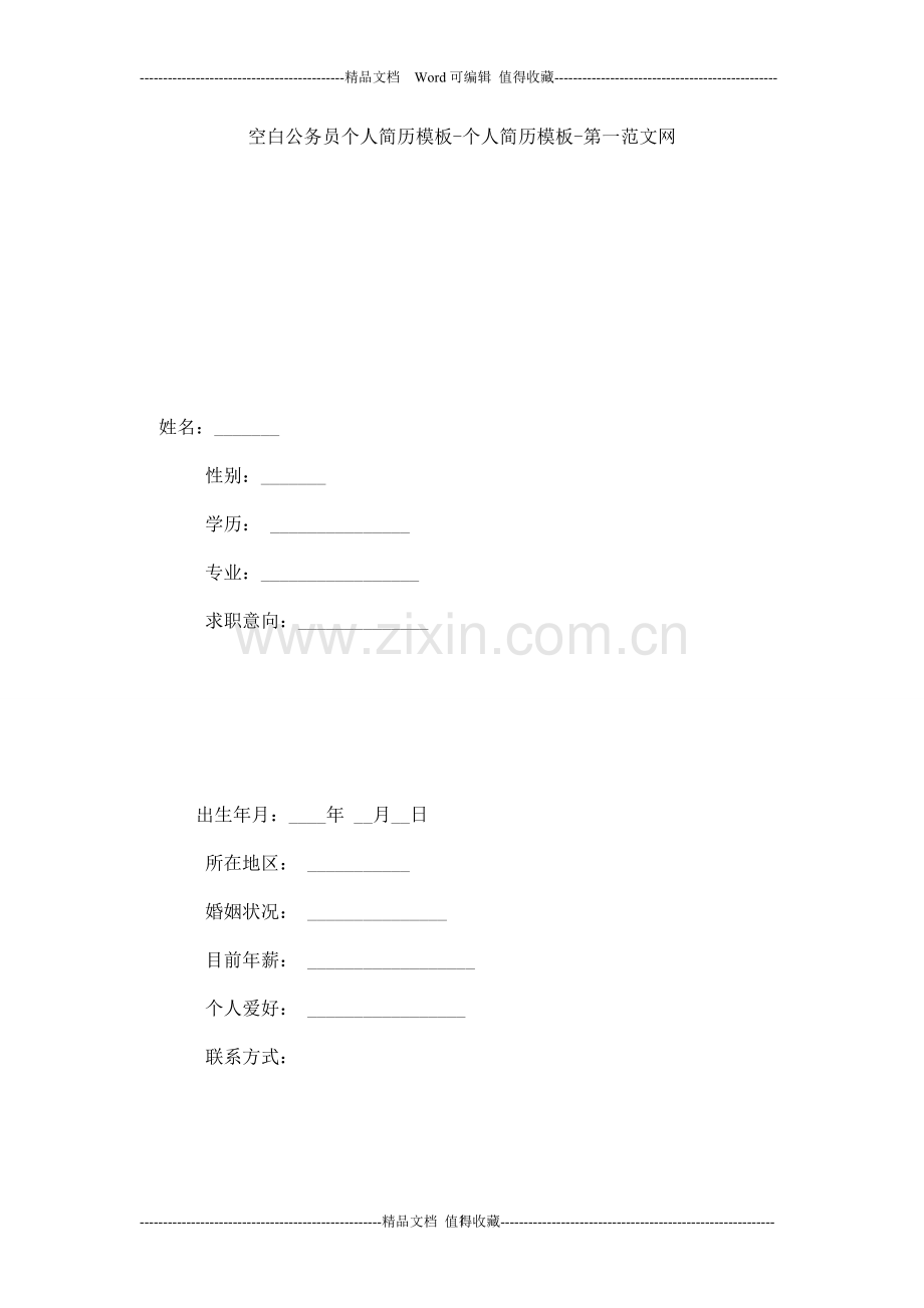 空白公务员个人简历模板-个人简历模板.doc_第1页