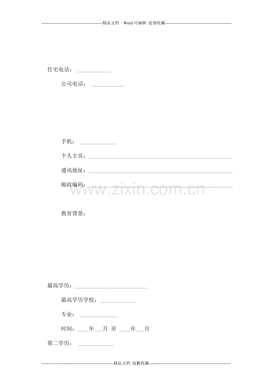 空白公务员个人简历模板-个人简历模板.doc_第2页