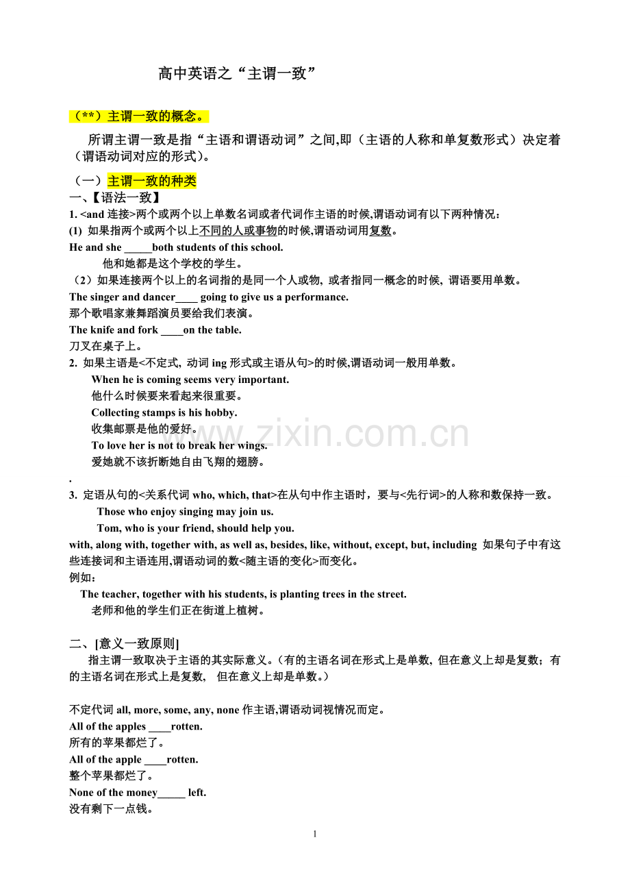 最全的高中英语主谓一致讲解及练习-.doc_第1页