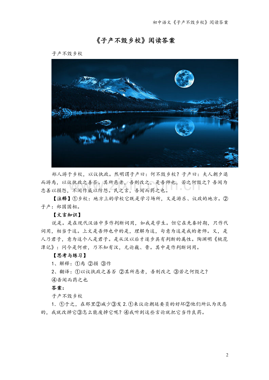 初中语文《子产不毁乡校》阅读答案.doc_第2页