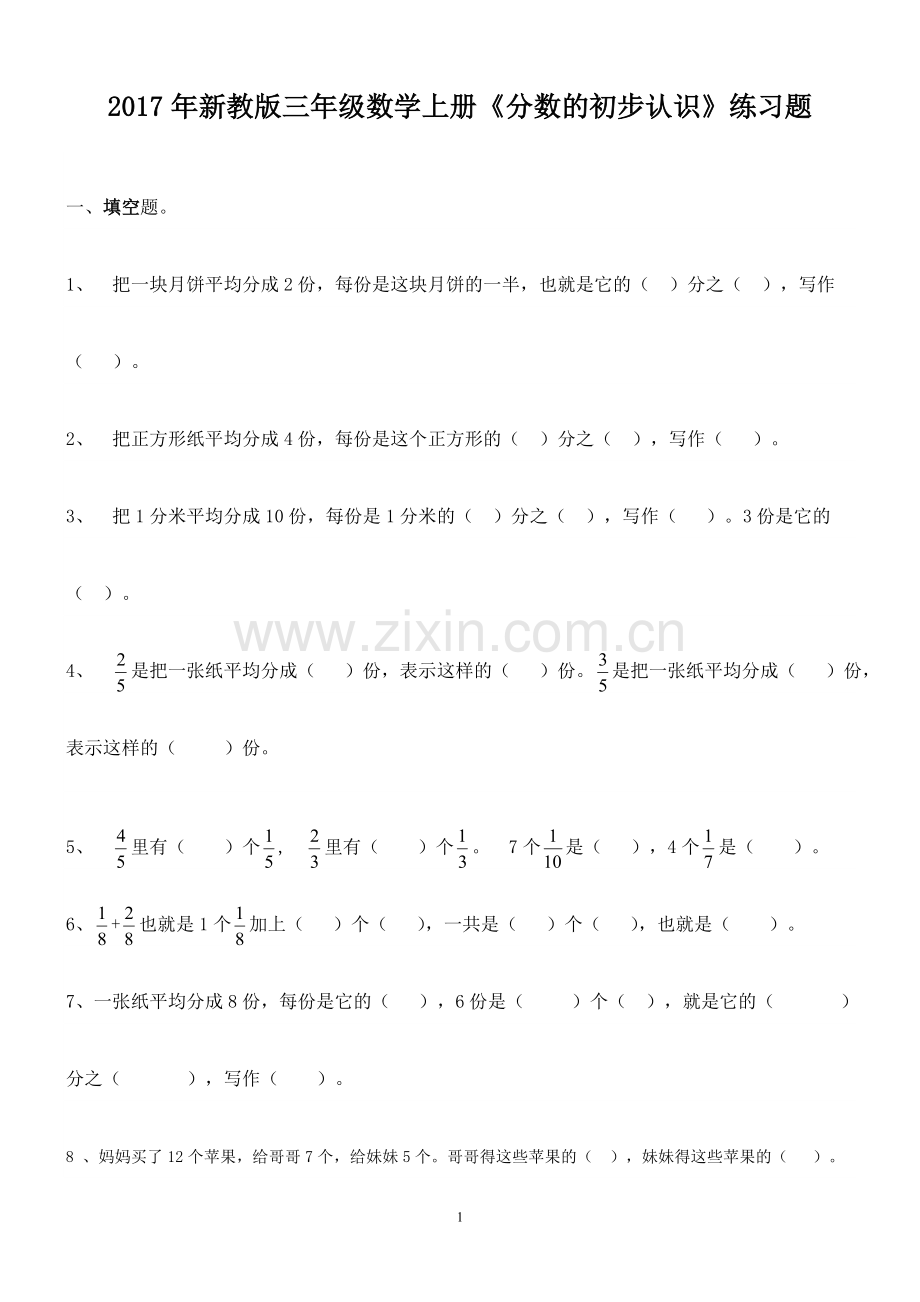2017年新教版三年级数学上册《分数的初步认识》练习题.doc_第1页
