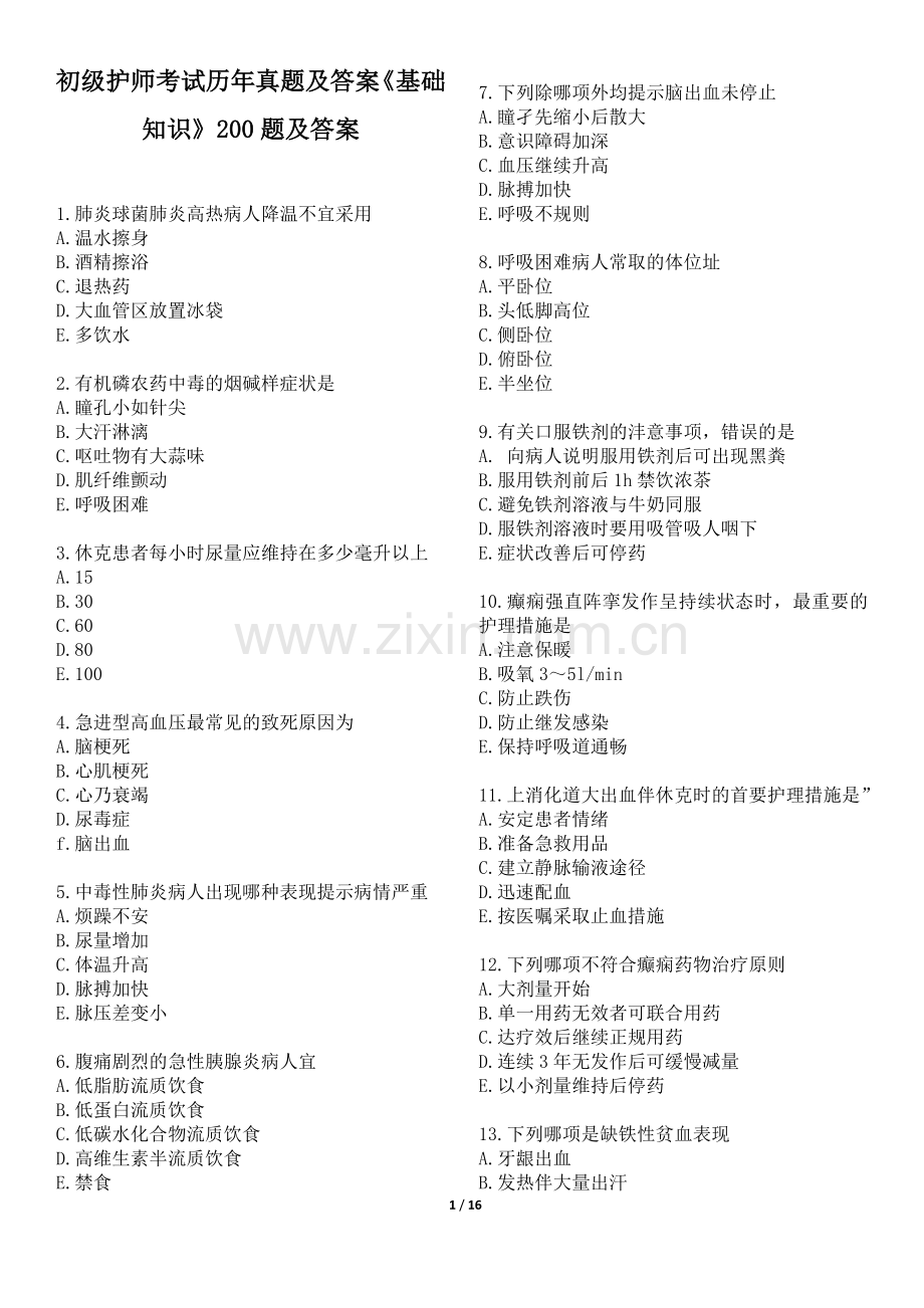 初级护师考试历年真题及答案《基础知识》200题及答案.doc_第1页
