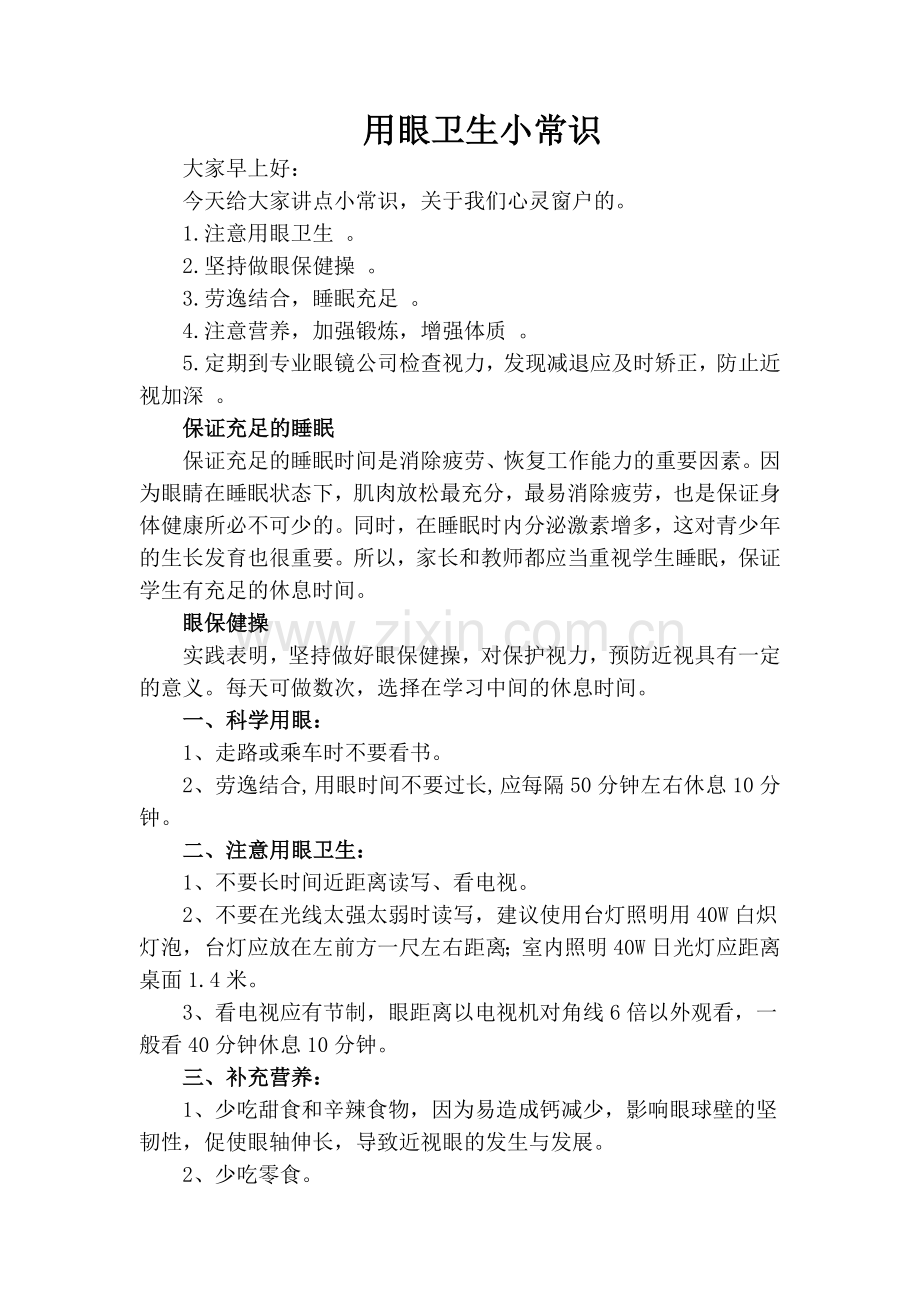 用眼卫生小常识.doc_第1页