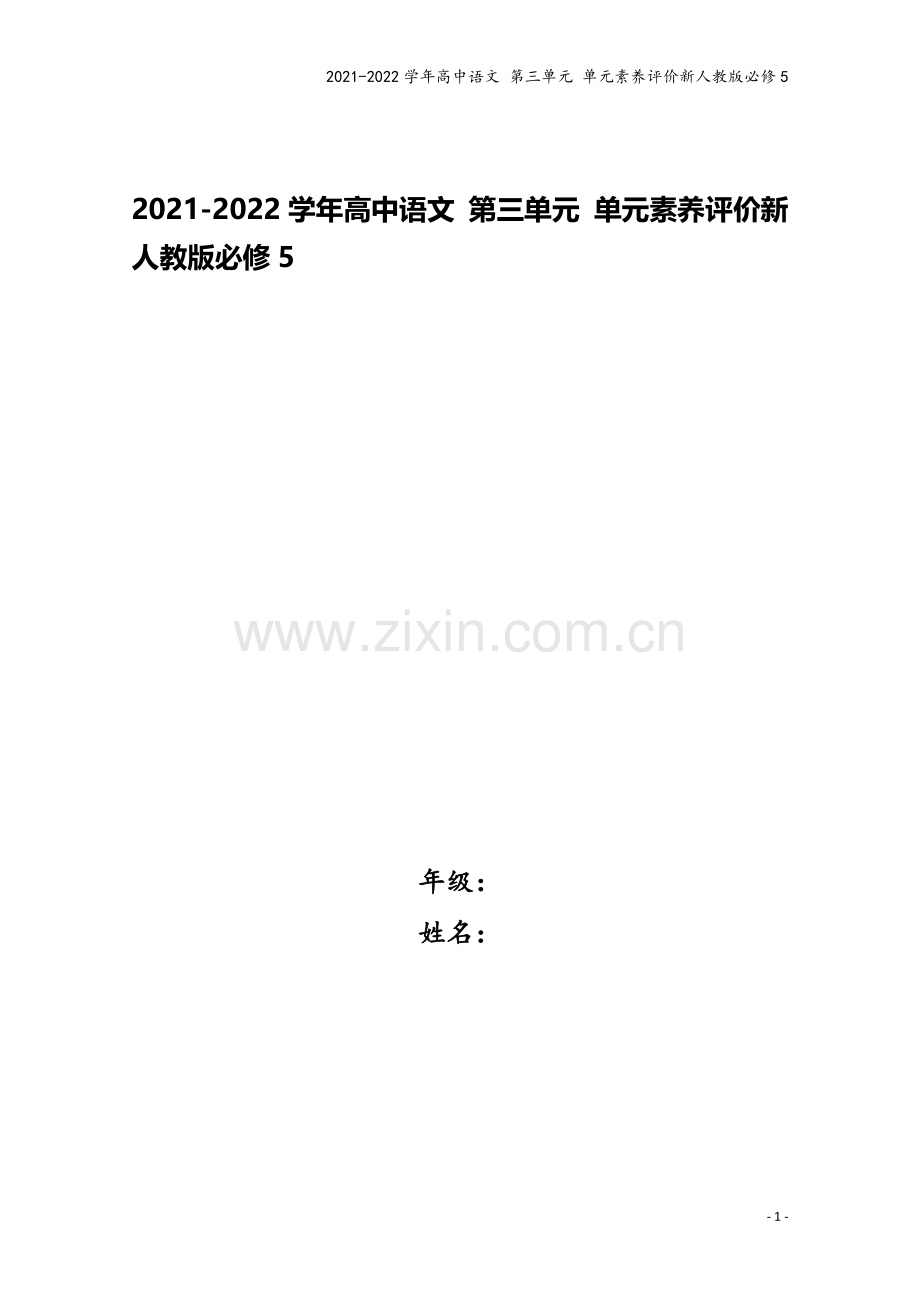 2021-2022学年高中语文-第三单元-单元素养评价新人教版必修5.doc_第1页