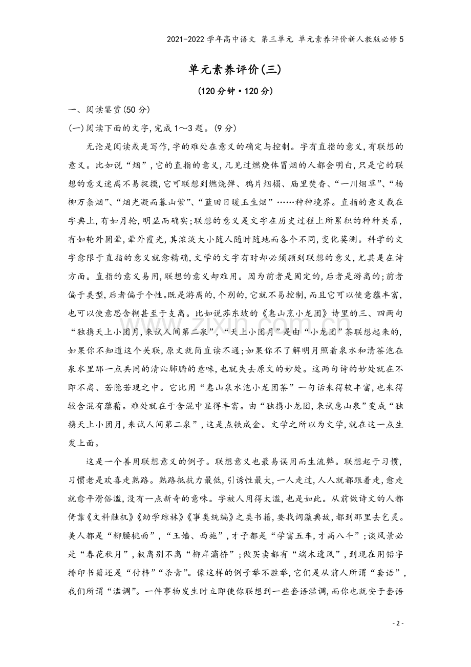 2021-2022学年高中语文-第三单元-单元素养评价新人教版必修5.doc_第2页