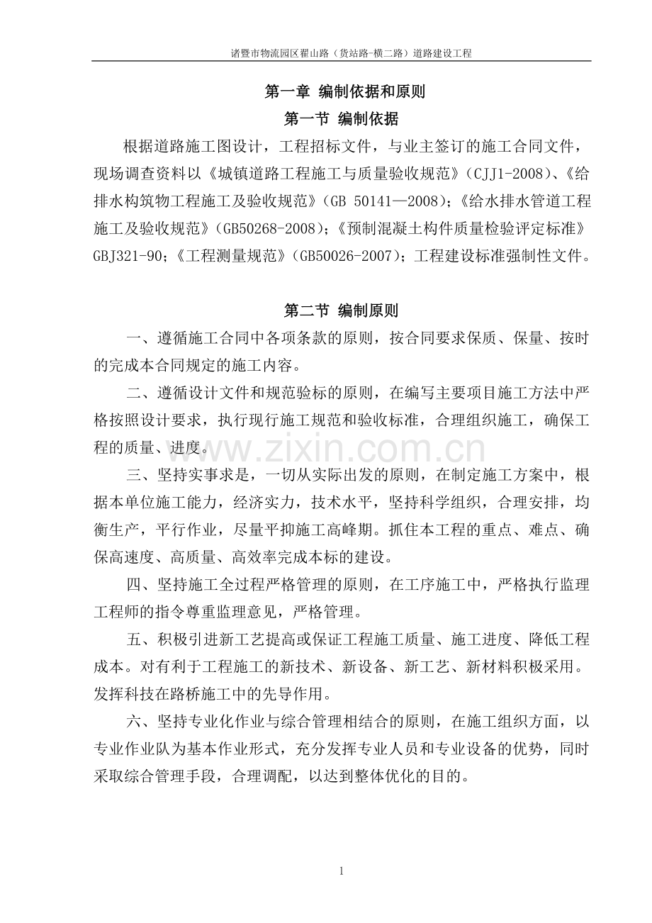市政施工组织设计.doc_第1页