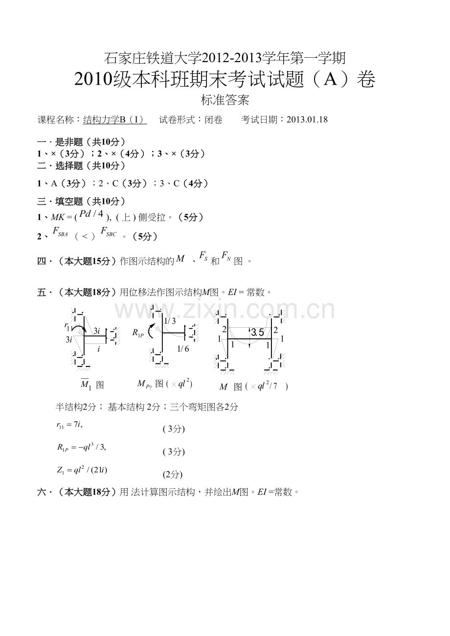 级结构力学试题B(I)A卷答案.docx_第1页